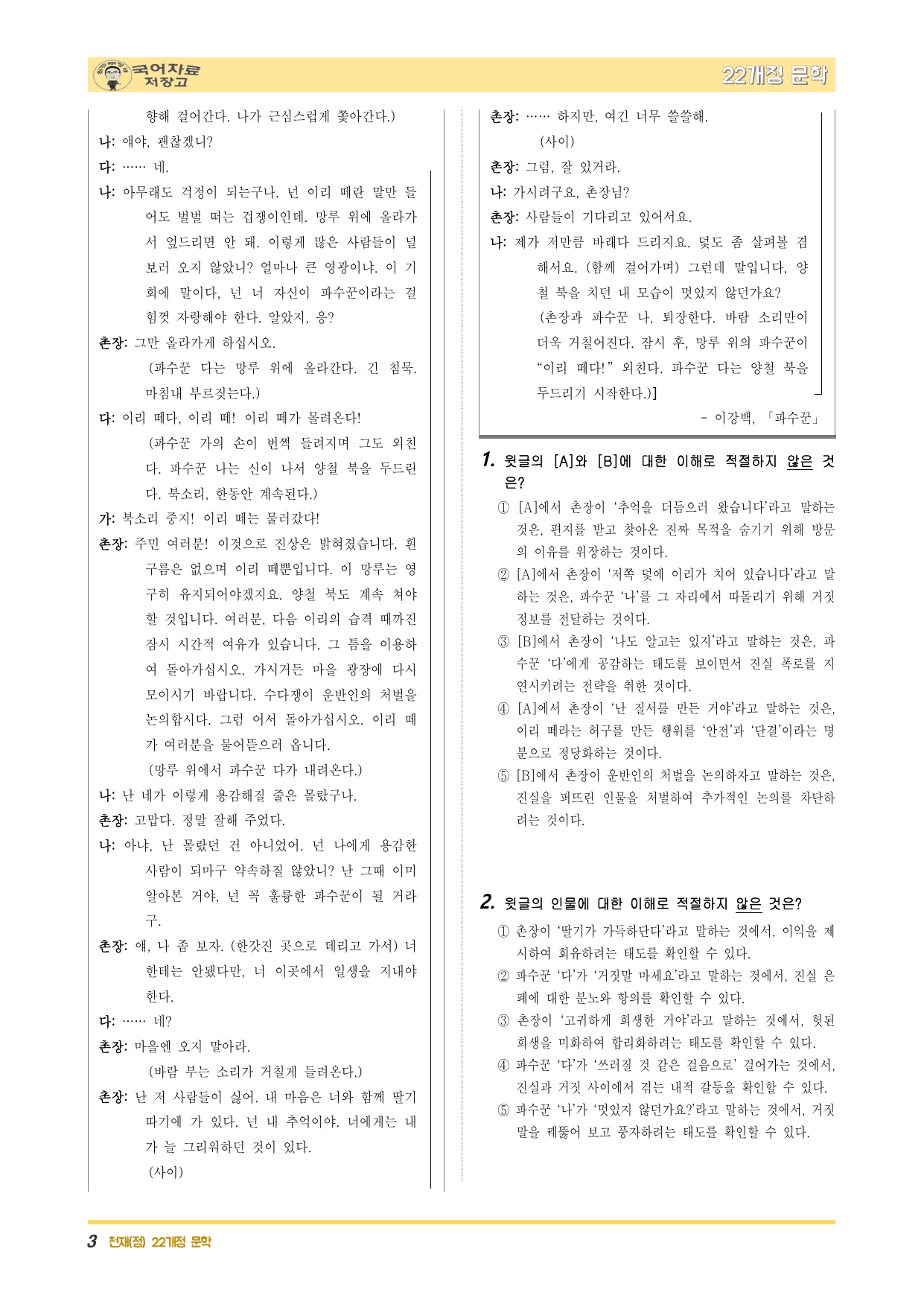 22개정문학 천재(정) 4.(4)③파수꾼(이강백)-변형 문제(30문제)_preview_undefined