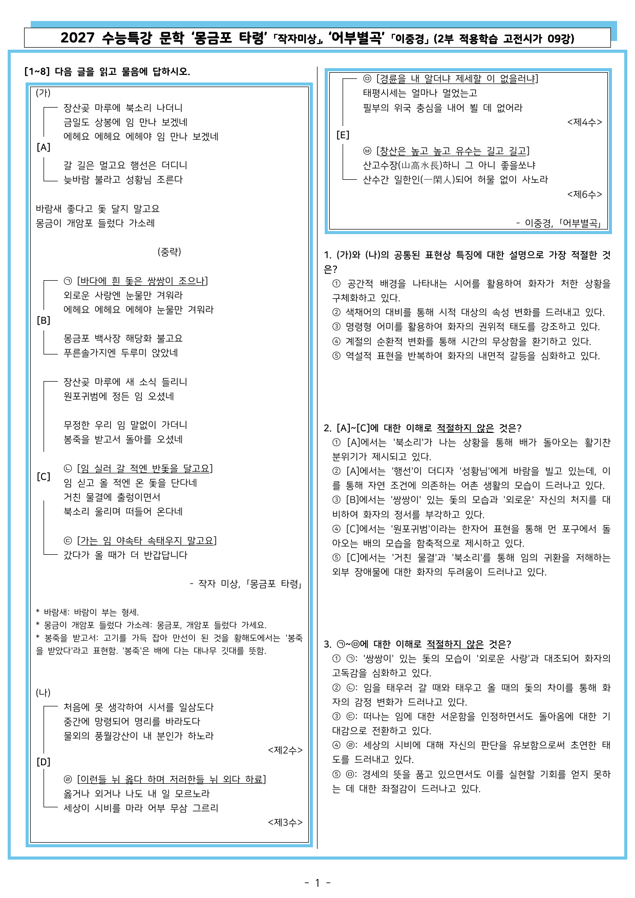 27 수특 문학 2부 고전시가 09강 몽금포 타령, 어부별곡_preview_undefined