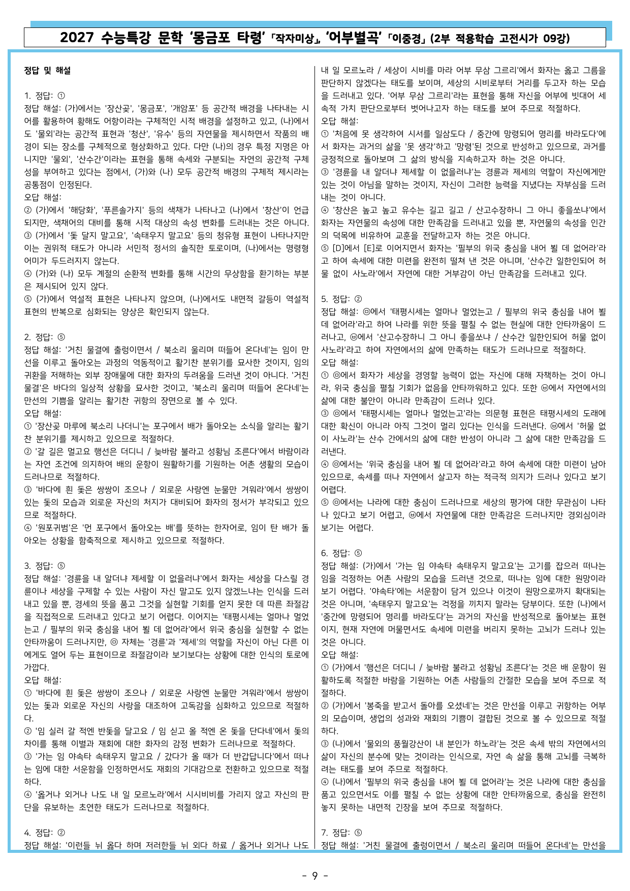 27 수특 문학 2부 고전시가 09강 몽금포 타령, 어부별곡_preview_undefined