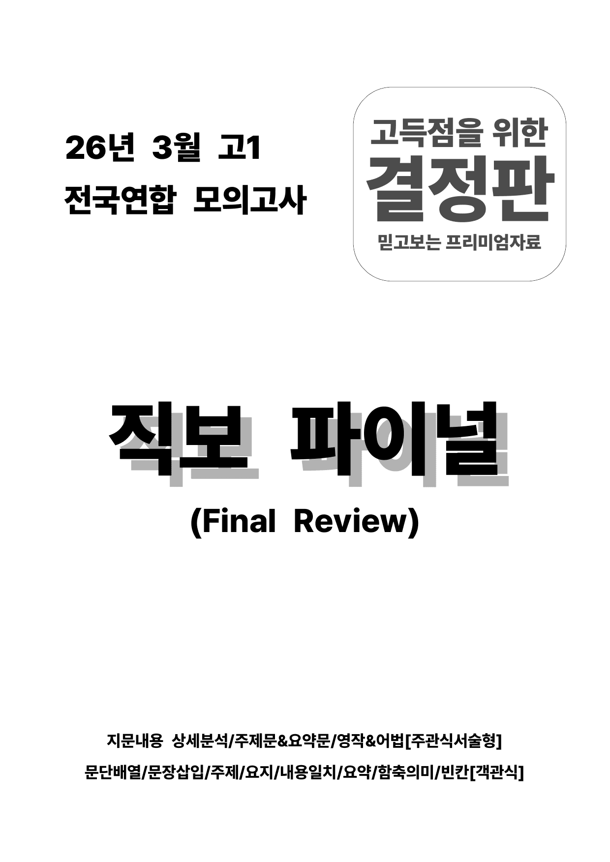 26년 3월 고1 전국연합 모의고사(직보파이널: 주관식 서술형 대비)_preview_undefined