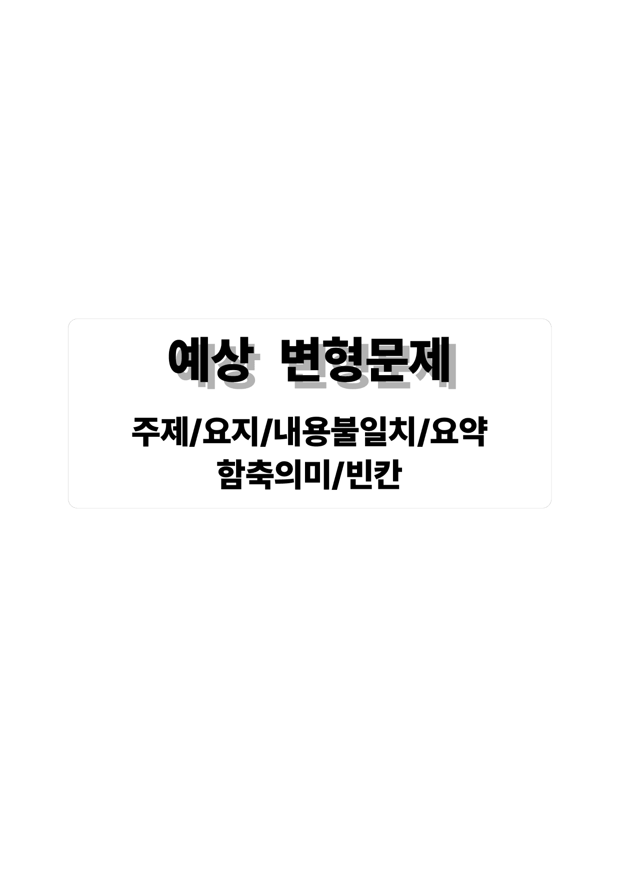 26년 3월 고1 전국연합 모의고사(직보파이널: 주관식 서술형 대비)_preview_undefined