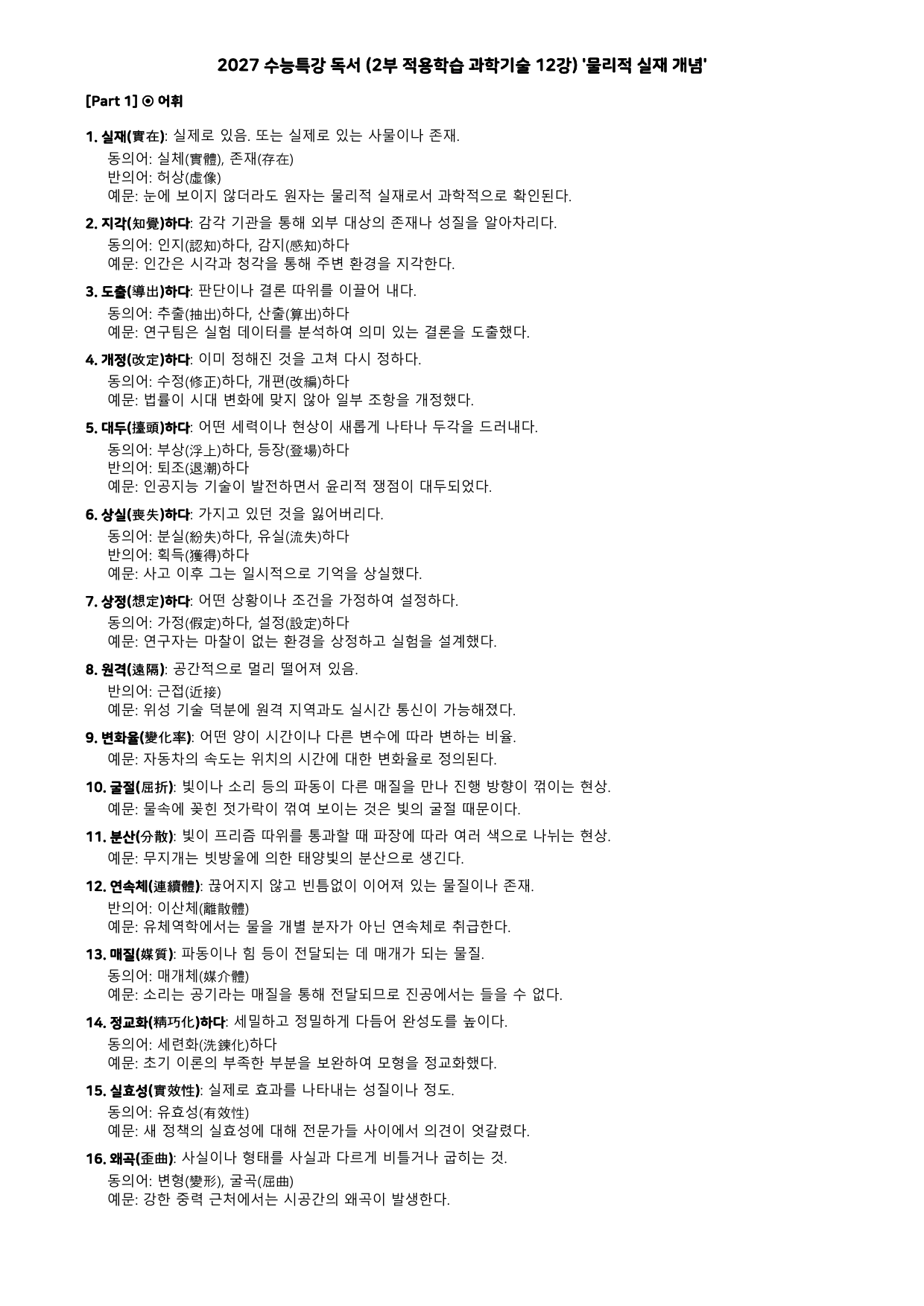 27 수특 독서 2부 과학기술 12강 물리적 실재 개념 분석+문제_preview_undefined