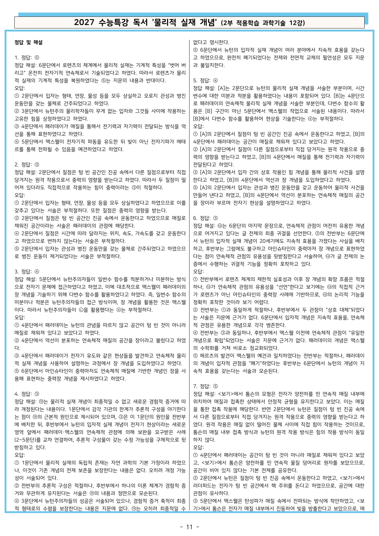 27 수특 독서 2부 과학기술 12강 물리적 실재 개념 분석+문제_preview_undefined