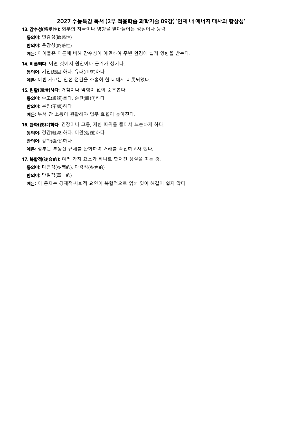 27 수특 독서 2부 과학기술 09강 인체 내 에너지 대사 ~ 분석+문제_preview_undefined