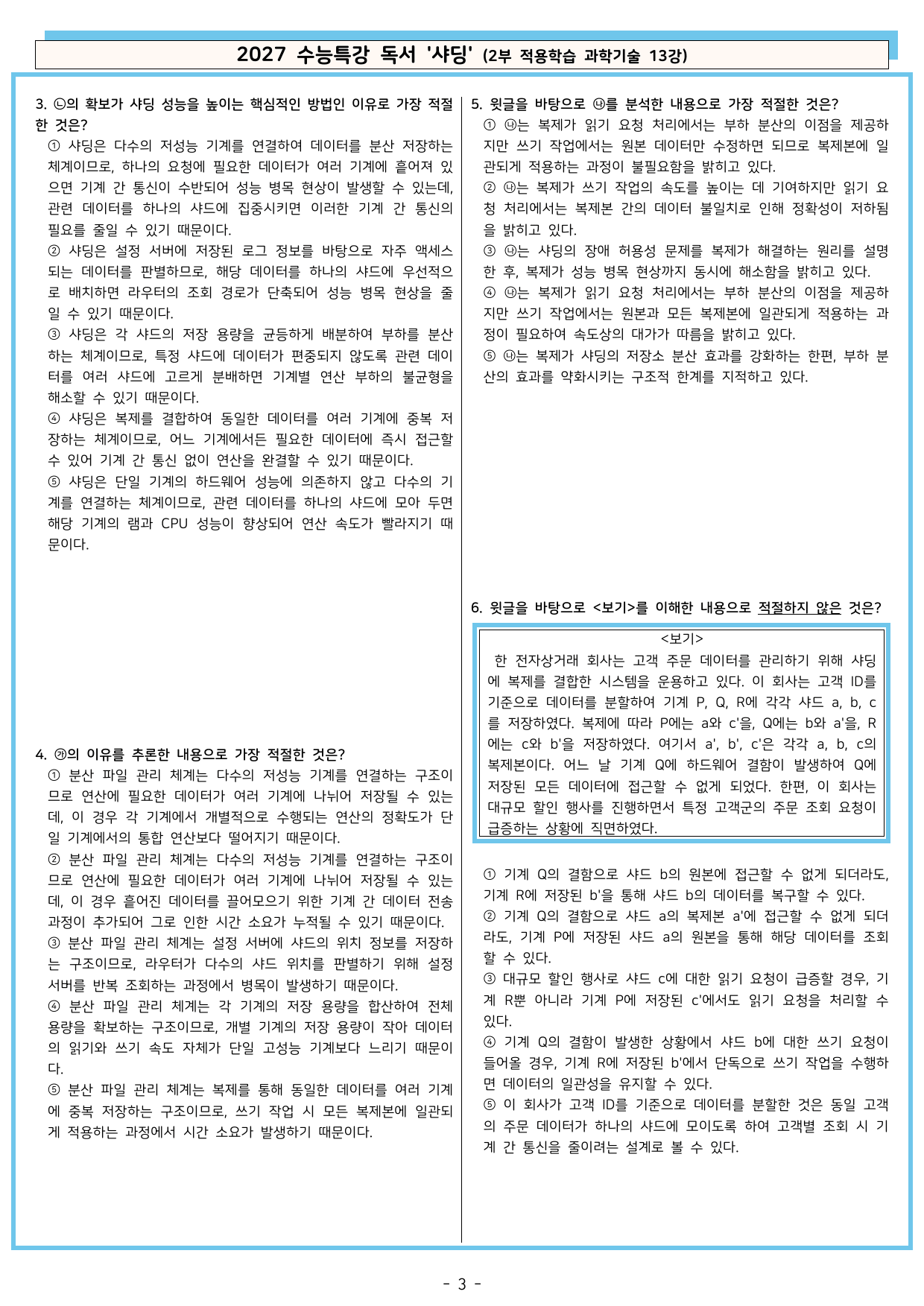 27 수특 독서 2부 과학기술 13강 샤딩 분석+문제_preview_undefined