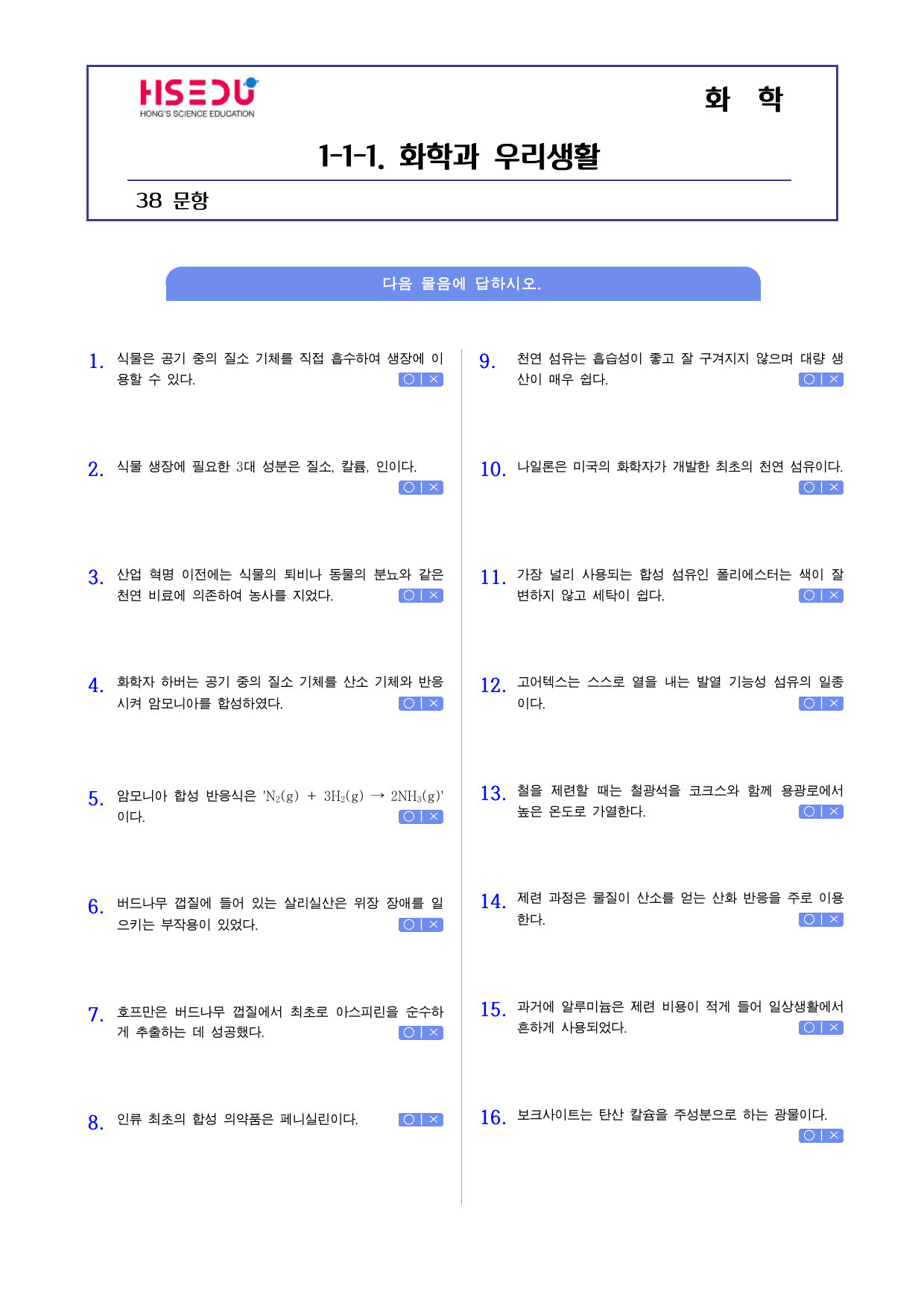22개정 화학 1-1-1 화학과 우리생활 o,x문제_preview_undefined