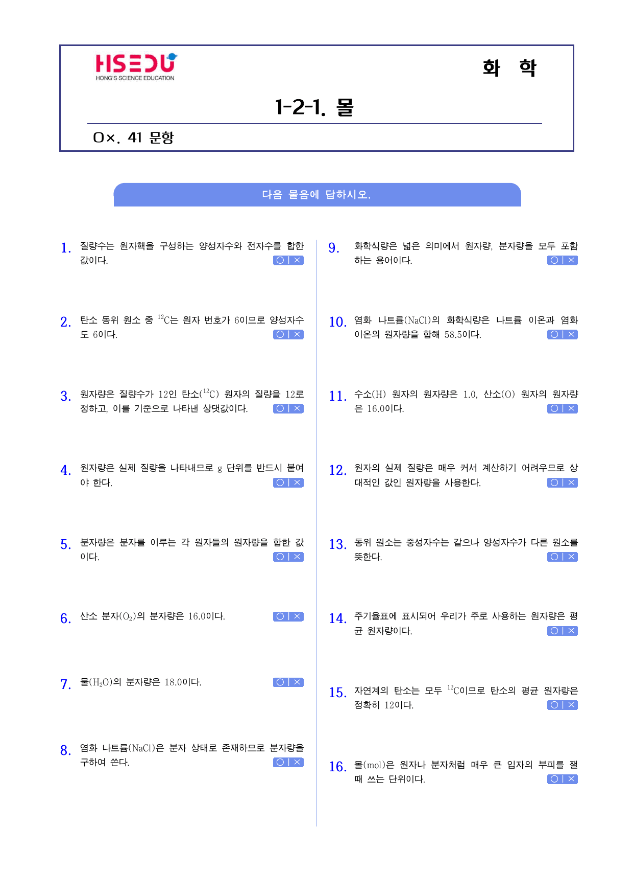 22개정 화학 1-2-1 몰 o,x문제_preview_undefined