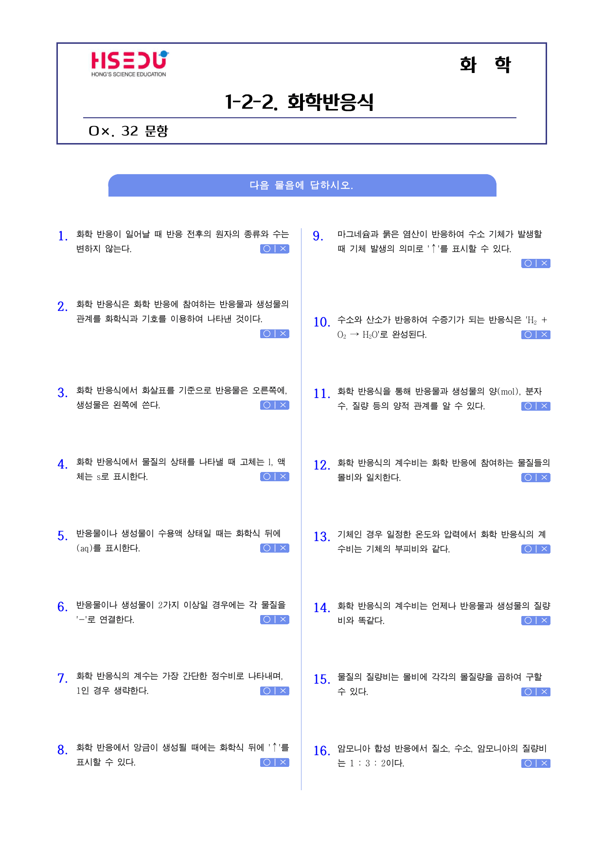 22개정 화학 1-2-2 화학반응식 o,x문제_preview_undefined