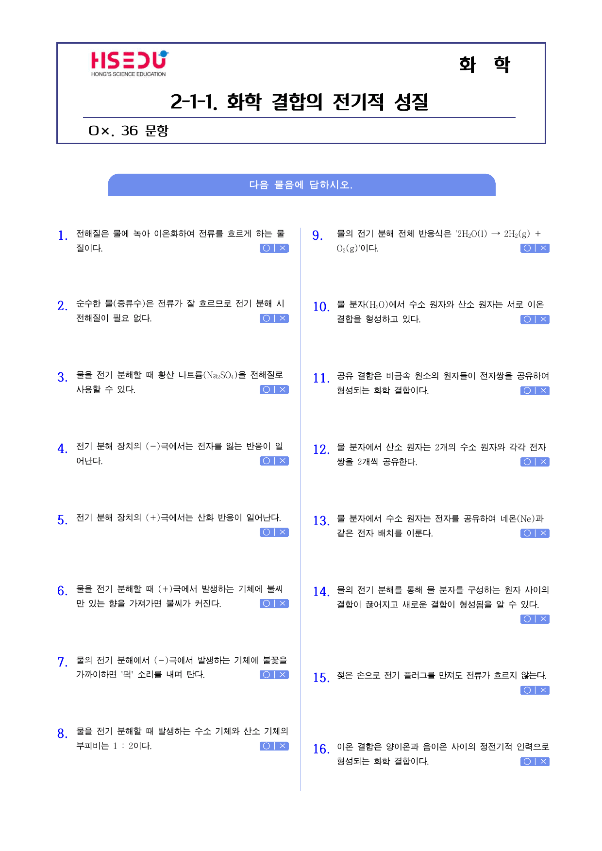 22개정 화학 2-1-1 화학 결합의 전기적 성질 o,x문제_preview_undefined