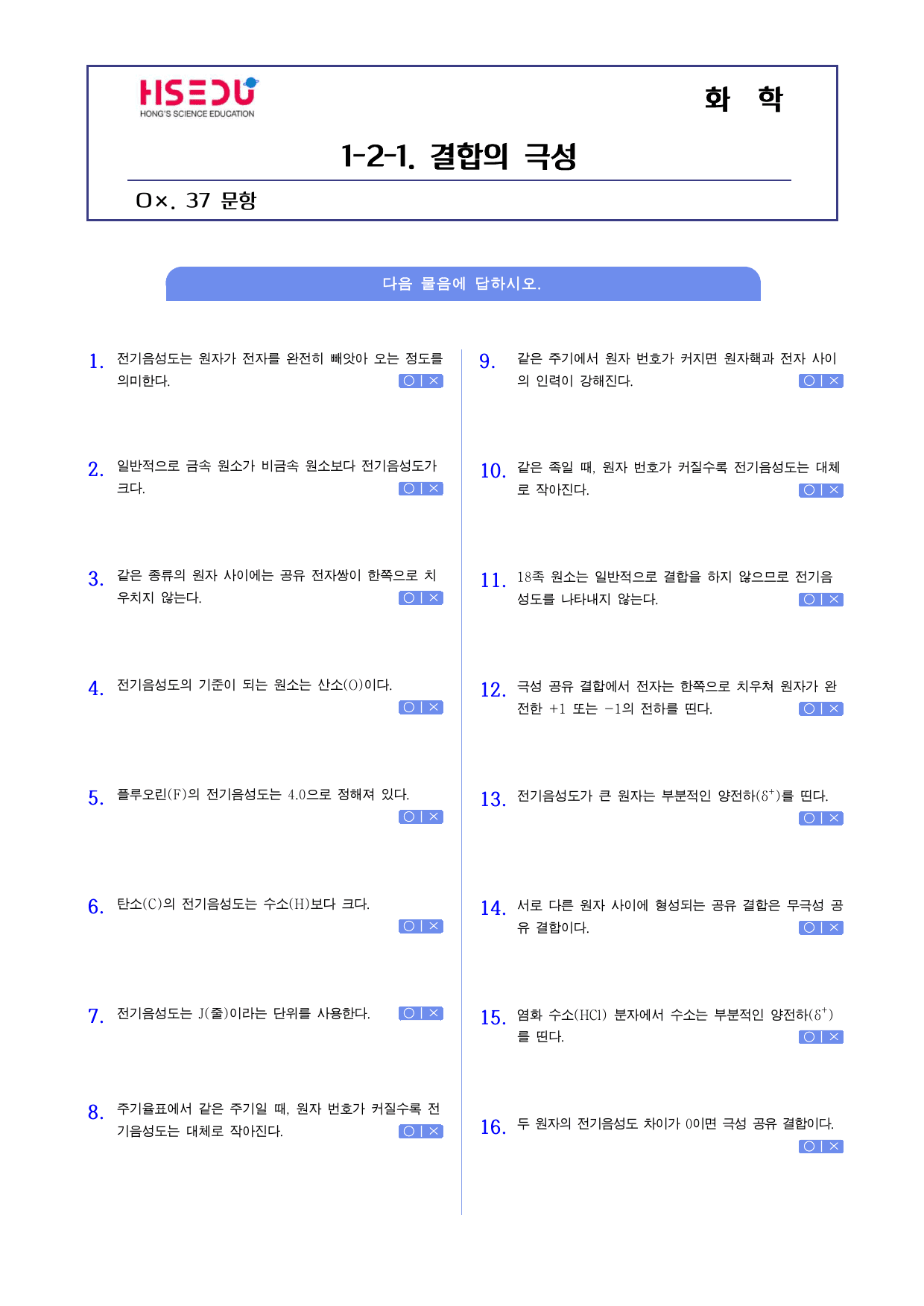 22개정 화학 2-1-2 결합의 극성 o,x문제_preview_undefined
