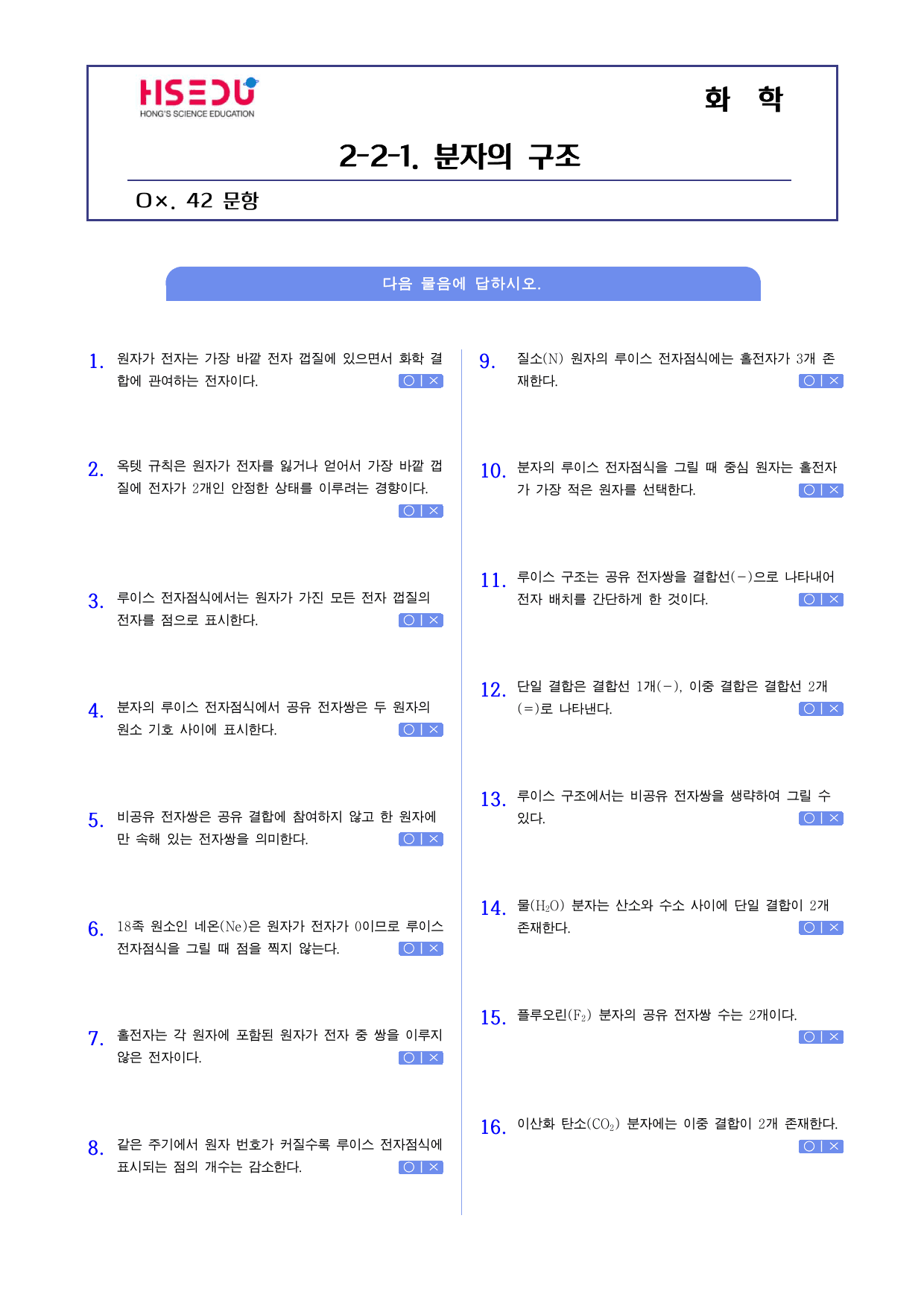 22개정 화학 2-2-1 분자의 구조 o,x문제_preview_undefined