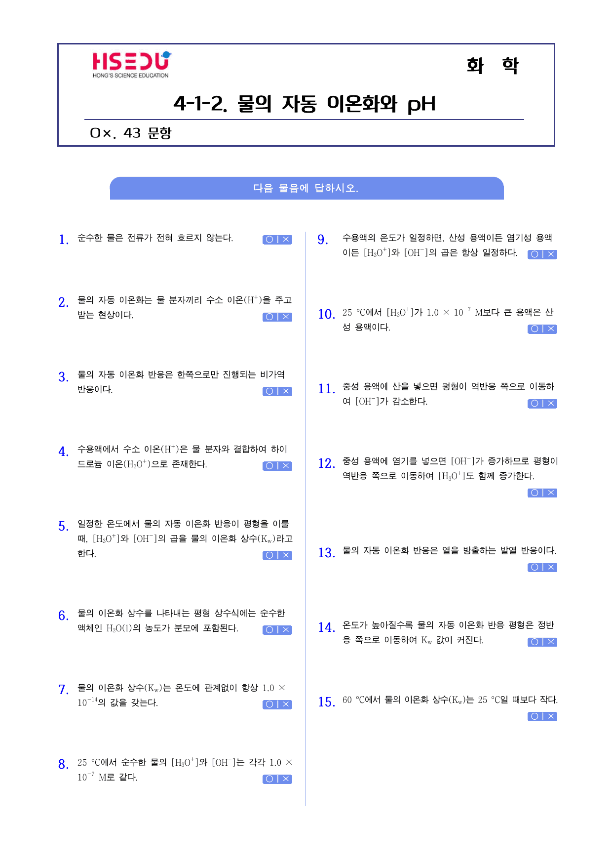 22개정 화학 4-1-2 물의 자동 이온화와 pH o,x문제_preview_undefined