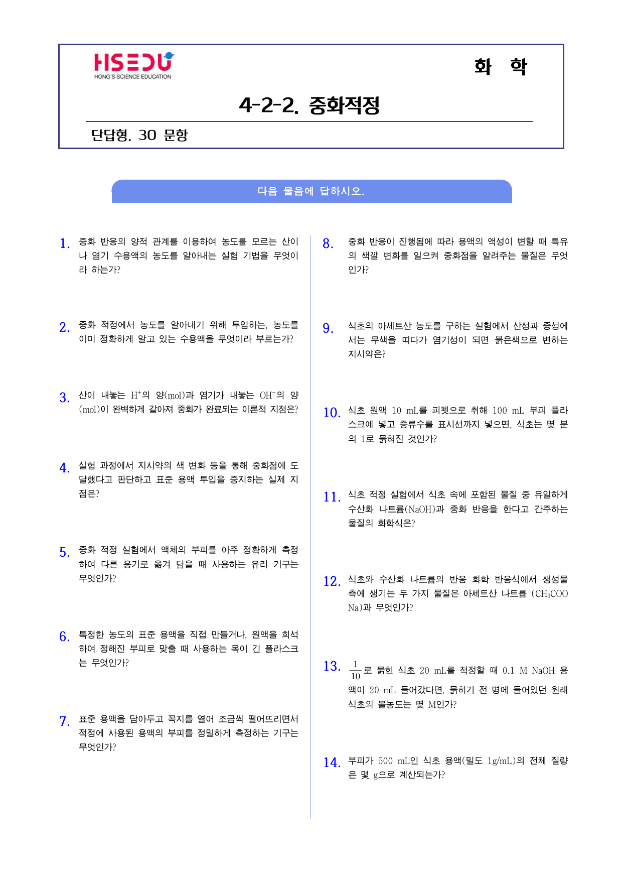 22개정 화학 4-2-2 중화적정 o,x문제_preview_undefined