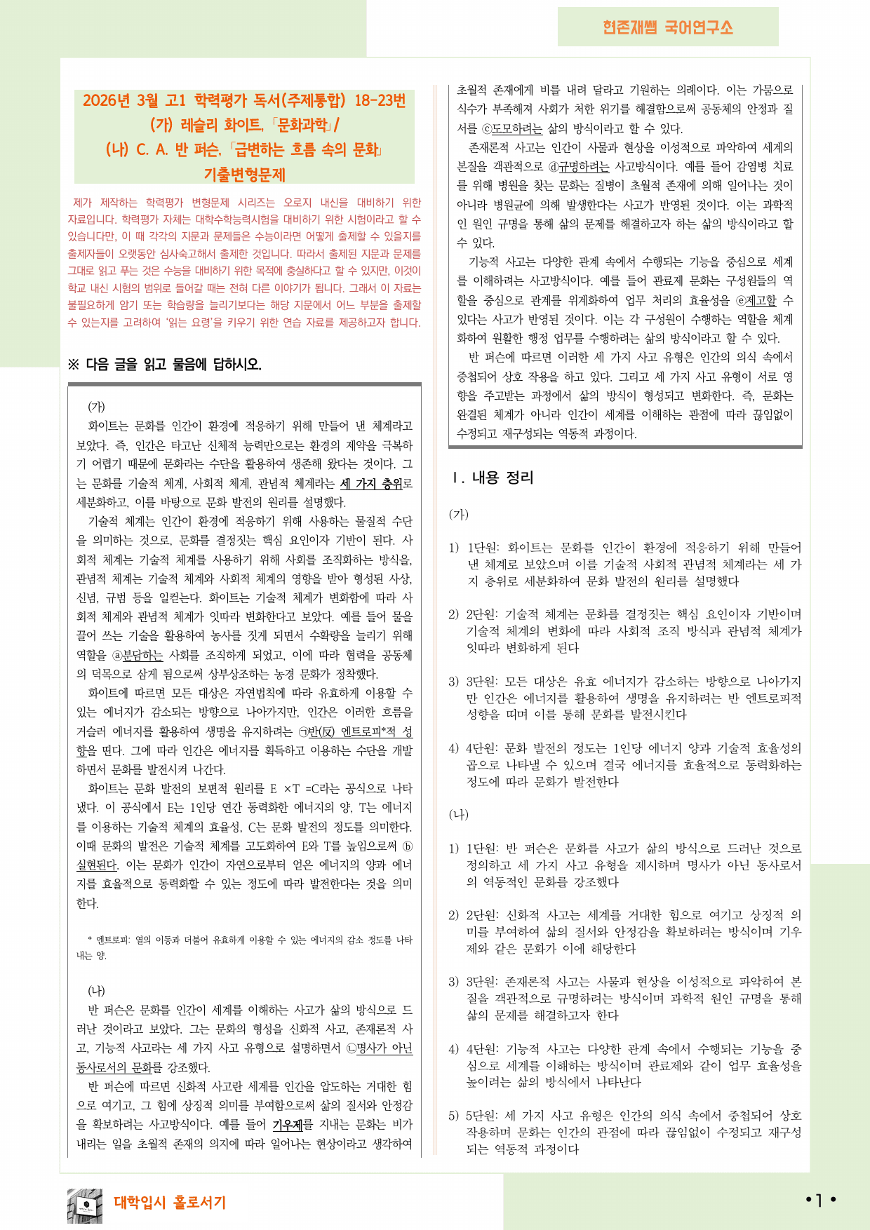 2026 3월 고1 학평 18-23, 독서(주제통합) 변형 문제_preview_undefined
