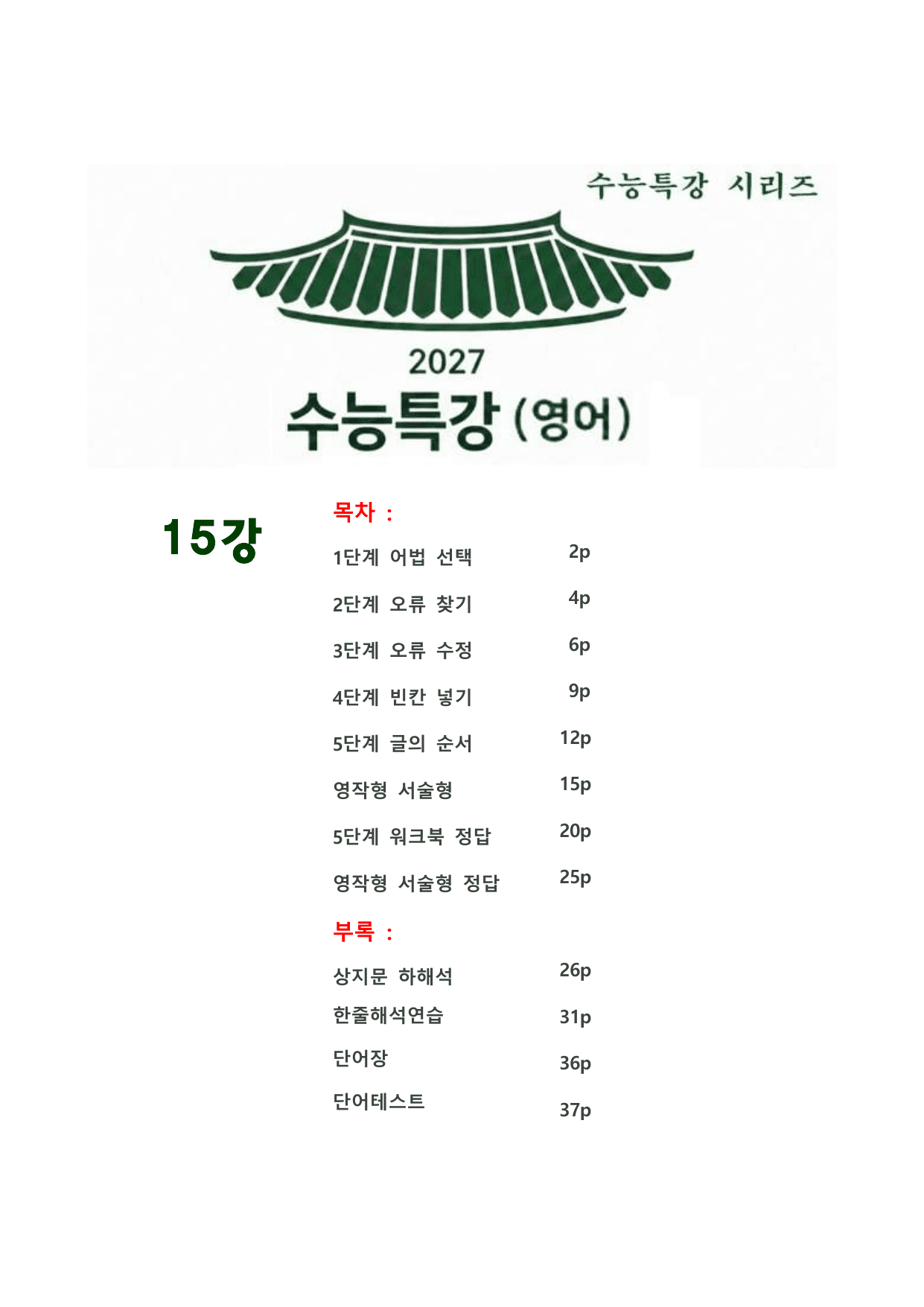 대수능 2027년 수능특강 영어 15강 (서술형+5단계 워크북 세트)_preview_undefined