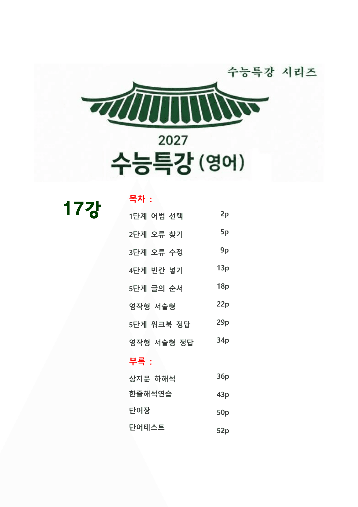 대수능 2027년 수능특강 영어 17강 (서술형+5단계 워크북 세트)_preview_undefined
