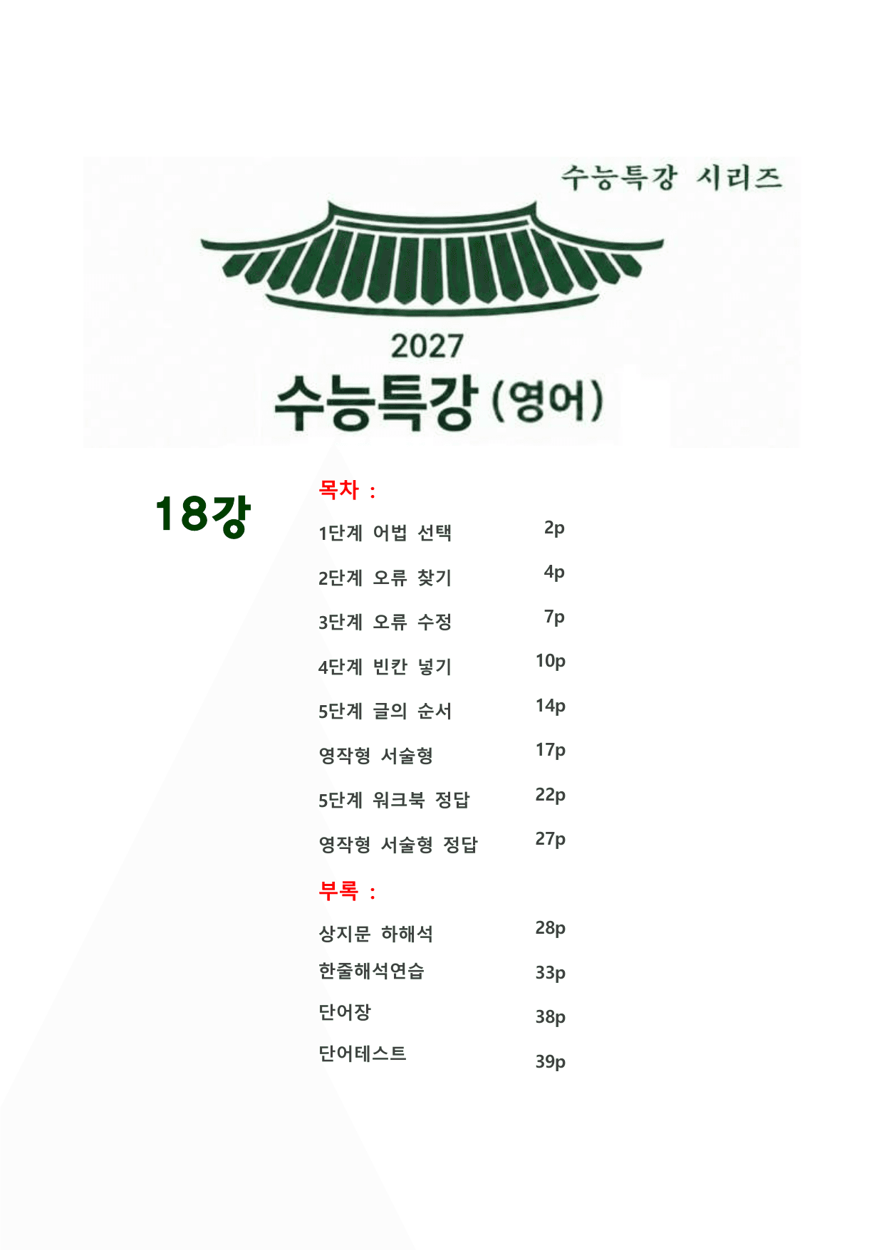 대수능 2027년 수능특강 영어 18강 (서술형+5단계 워크북 세트)_preview_undefined