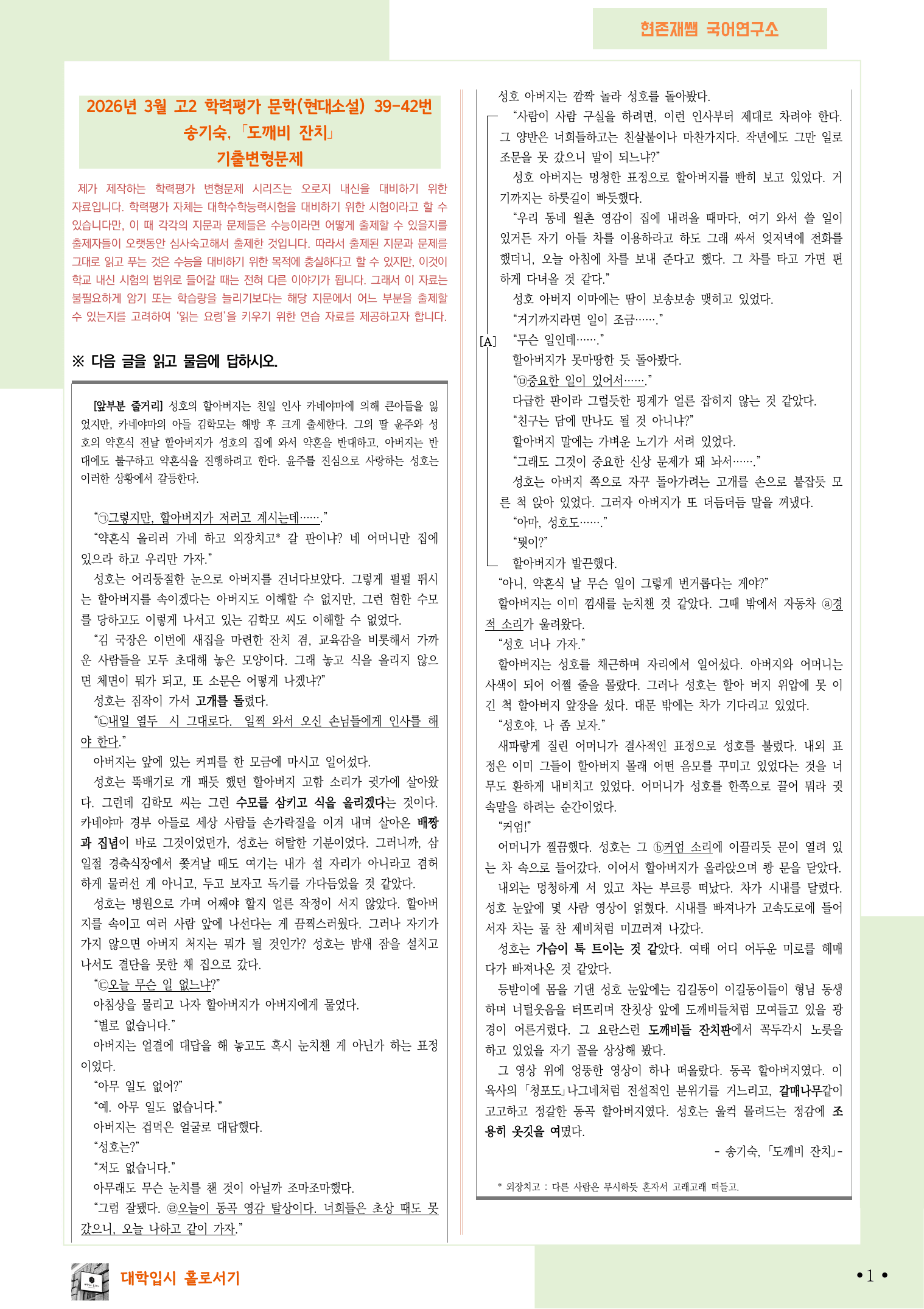 2026 3월 고2 학평 39-42, 문학(현대소설) 변형 문제_preview_undefined