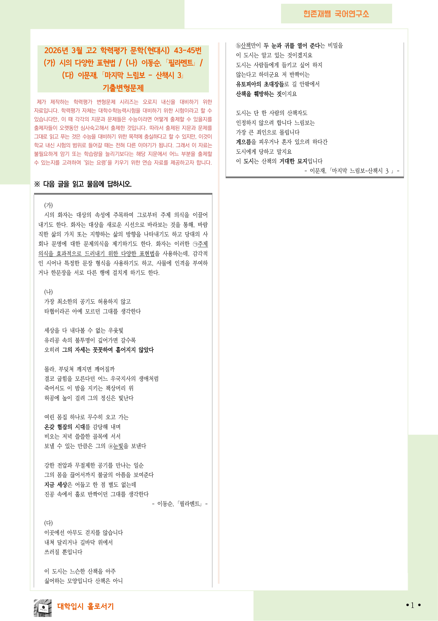 2026 3월 고2 학평 43-45, 문학(현대시) 변형 문제_preview_undefined
