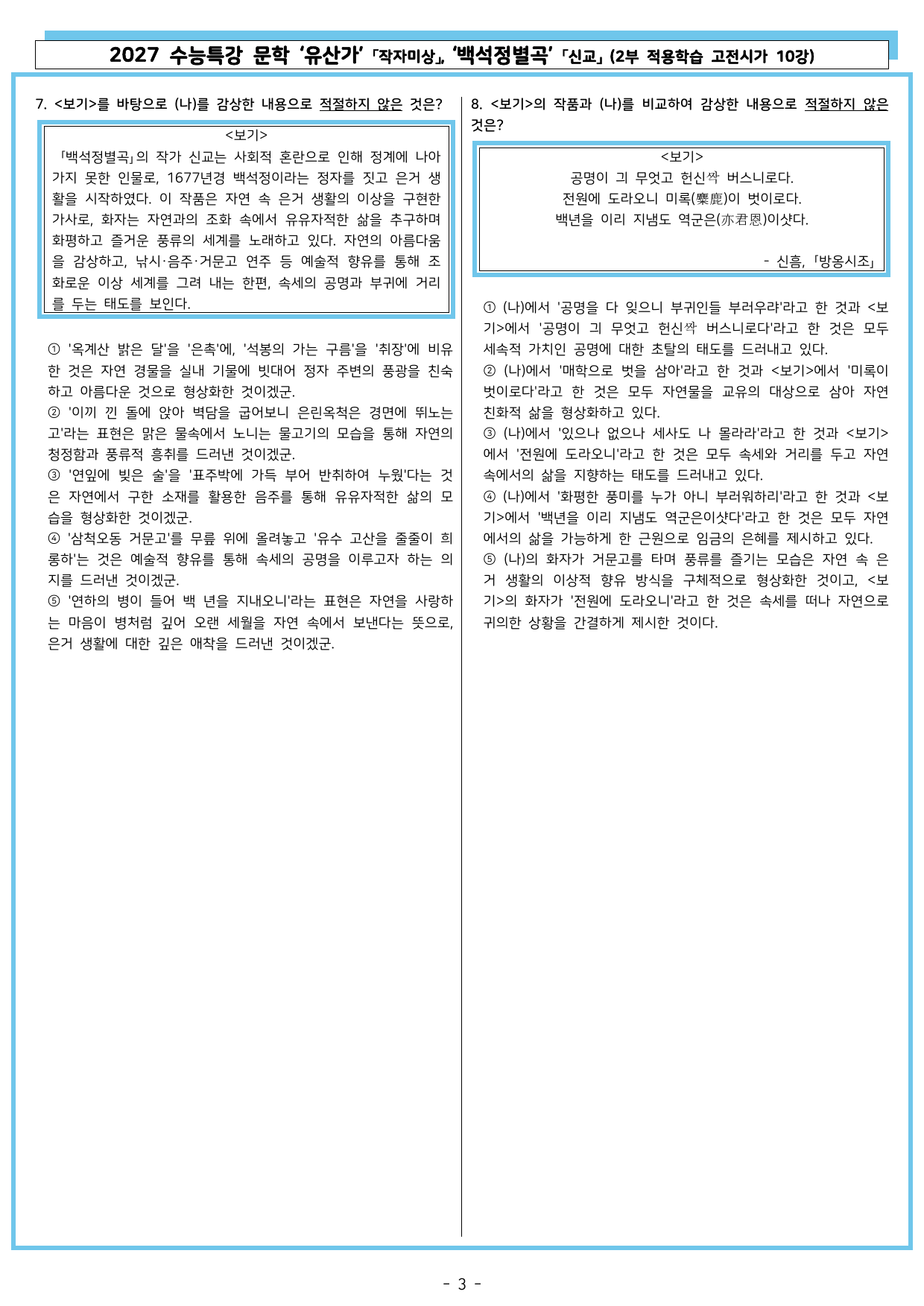 27 수특 문학 2부 고전시가 10강 유산가, 백석정별곡_preview_undefined