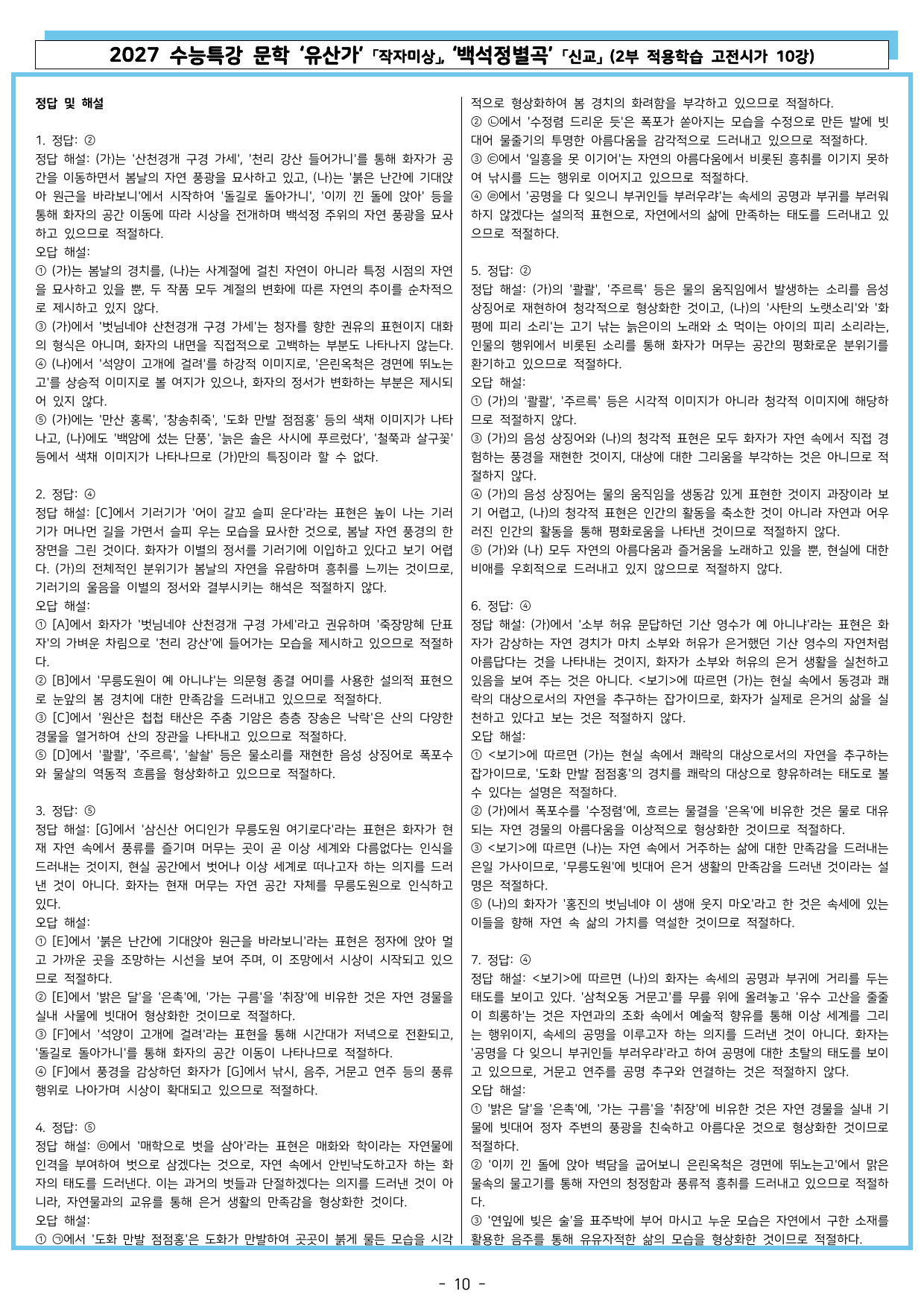27 수특 문학 2부 고전시가 10강 유산가, 백석정별곡_preview_undefined