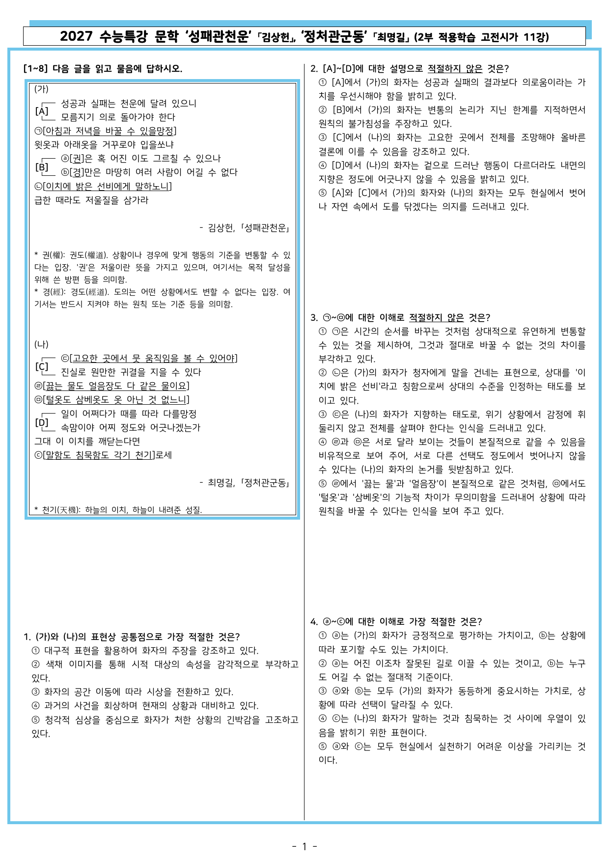 27 수특 문학 2부 고전시가 11강 성패관천운, 정처관군동_preview_undefined