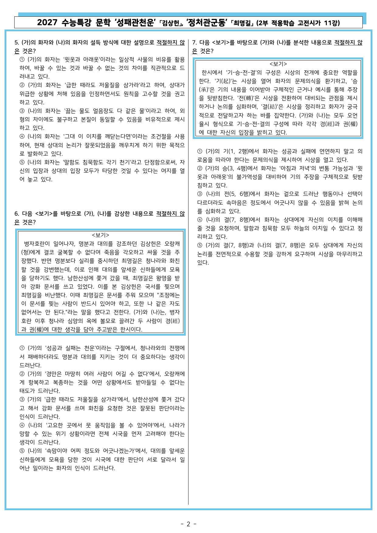 27 수특 문학 2부 고전시가 11강 성패관천운, 정처관군동_preview_undefined