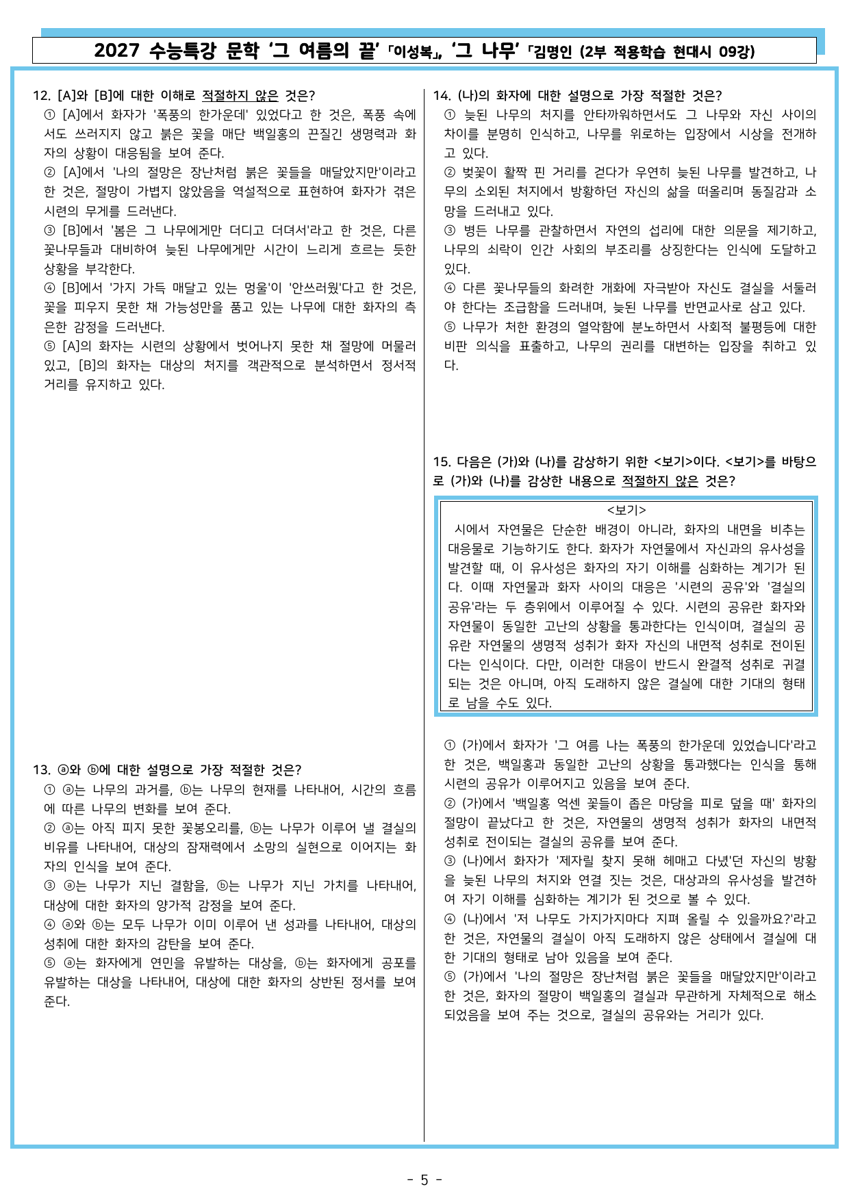 27 수특 문학 2부 현대시 09강 그 여름의 끝, 그 나무_preview_undefined