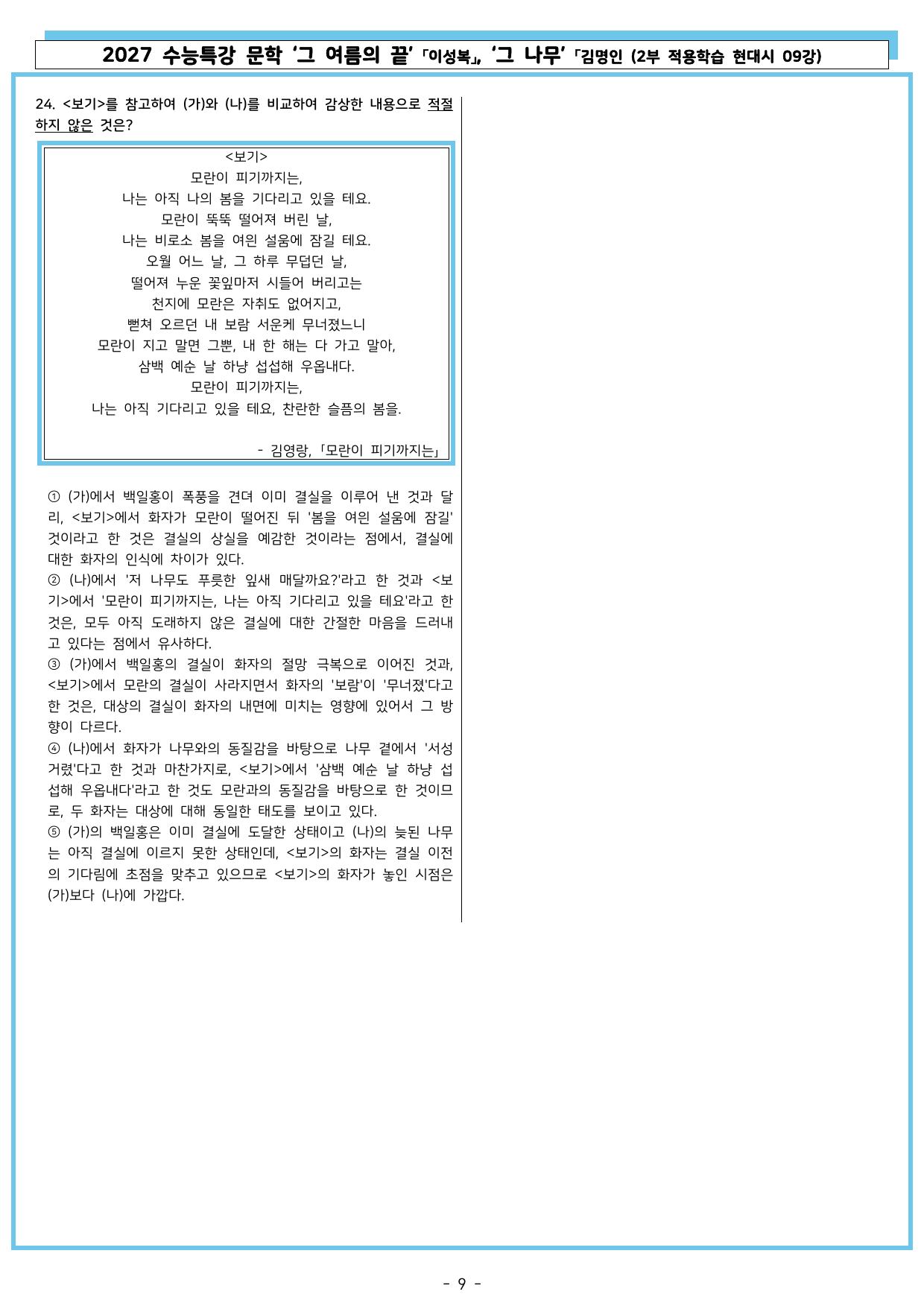 27 수특 문학 2부 현대시 09강 그 여름의 끝, 그 나무_preview_undefined