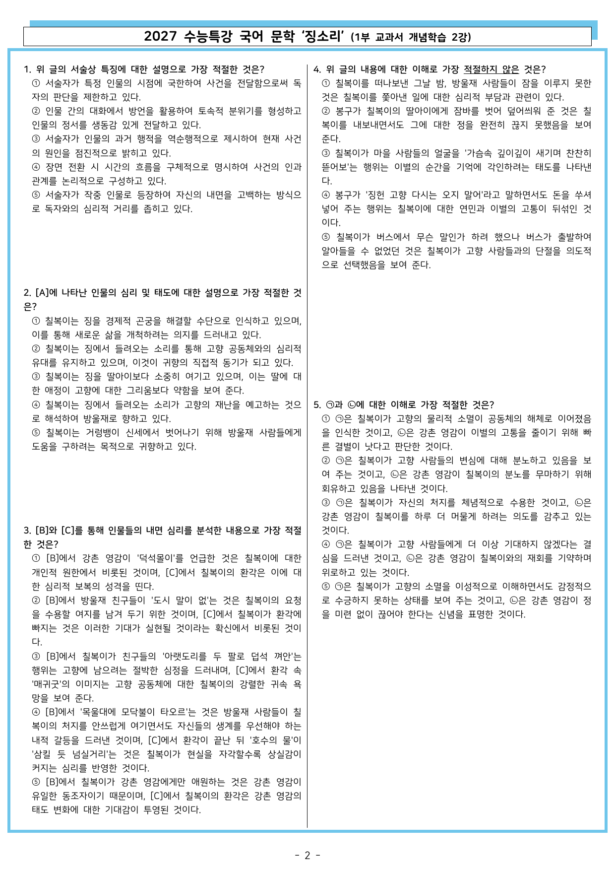 27 수특 문학 1부 교과서 개념학습 3강 징소리_preview_undefined