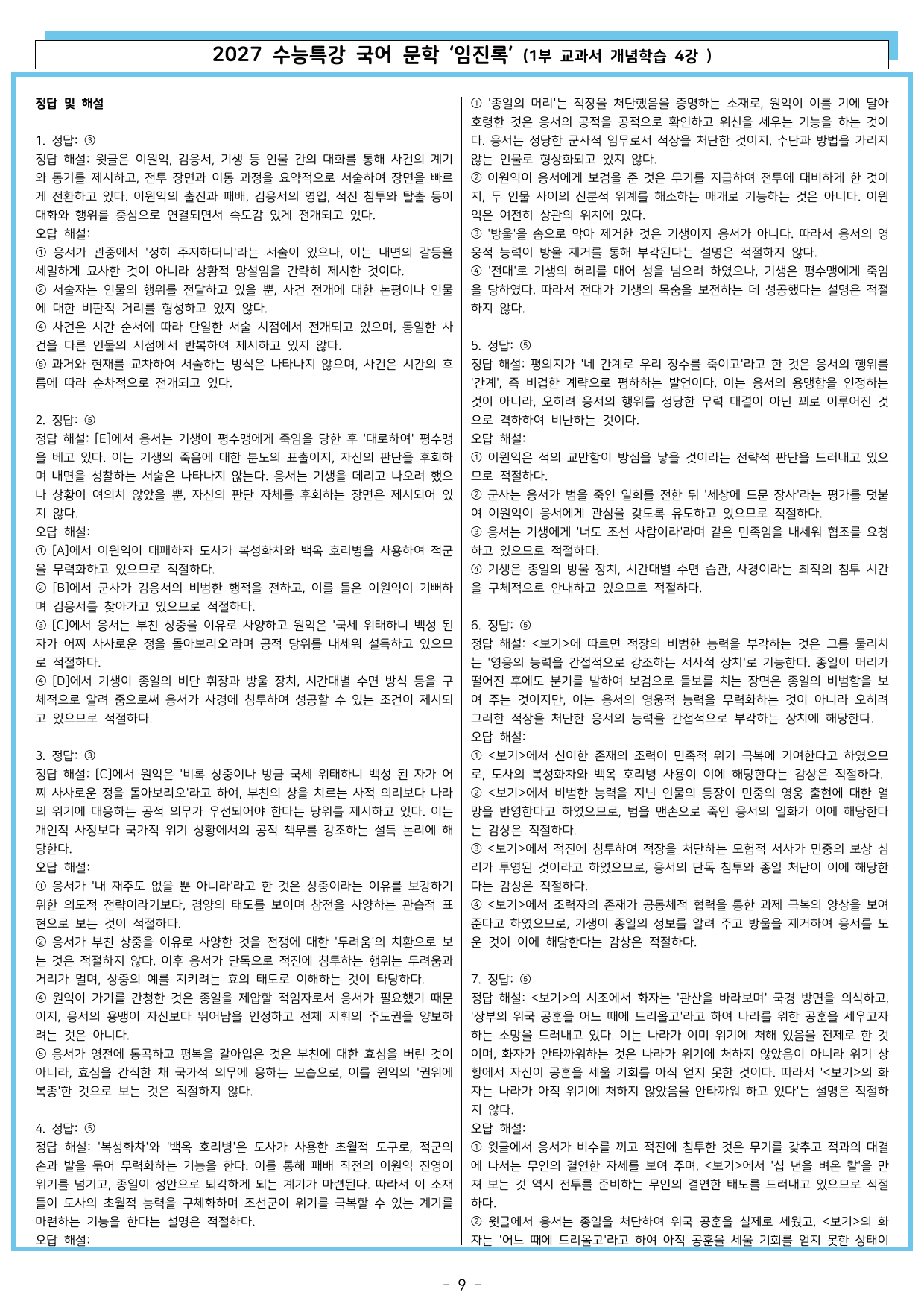 27 수특 문학 1부 교과서 개념학습 4강 임진록_preview_undefined