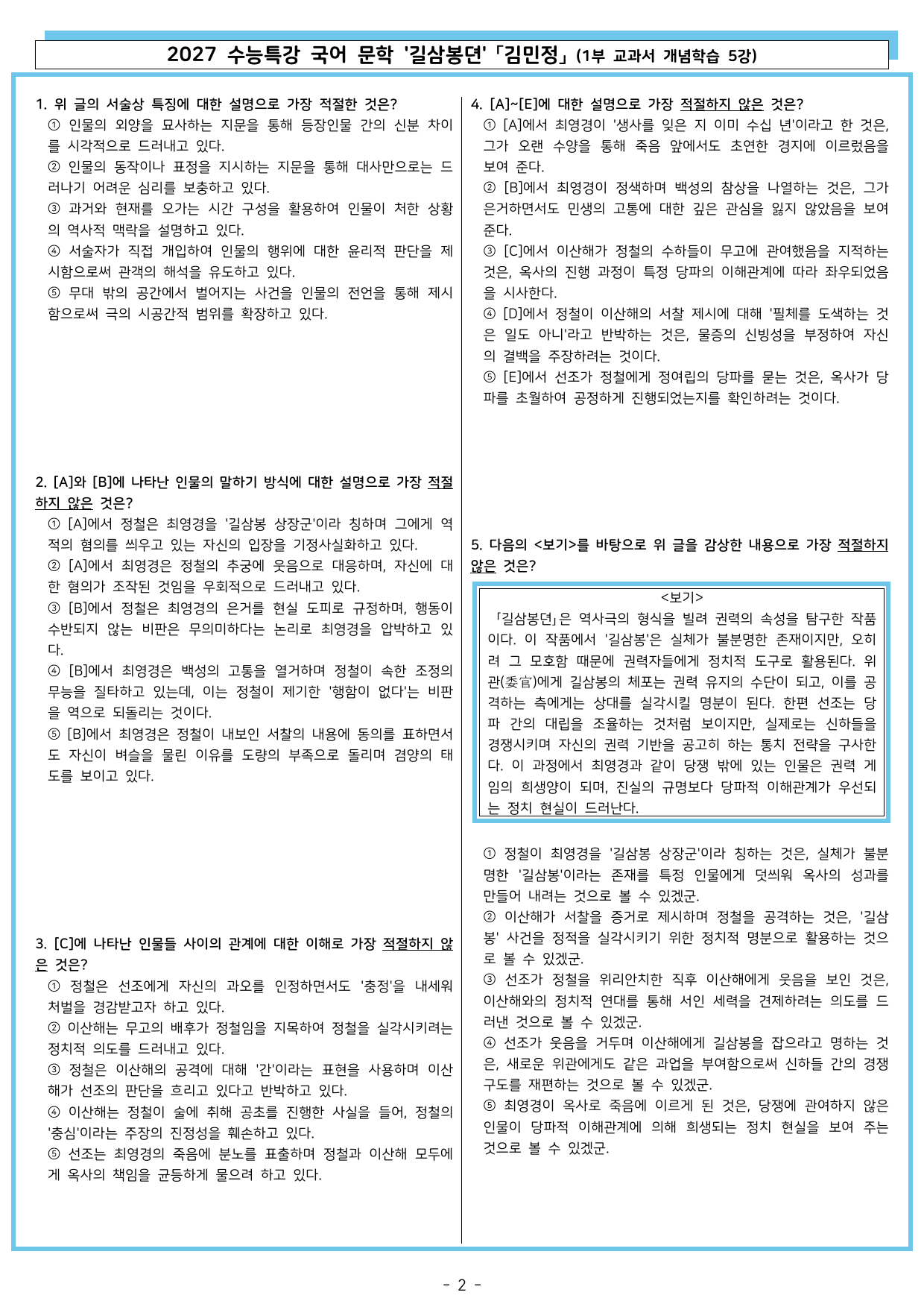 27 수특 문학 1부 교과서 개념학습 5강 길삼봉뎐_preview_undefined