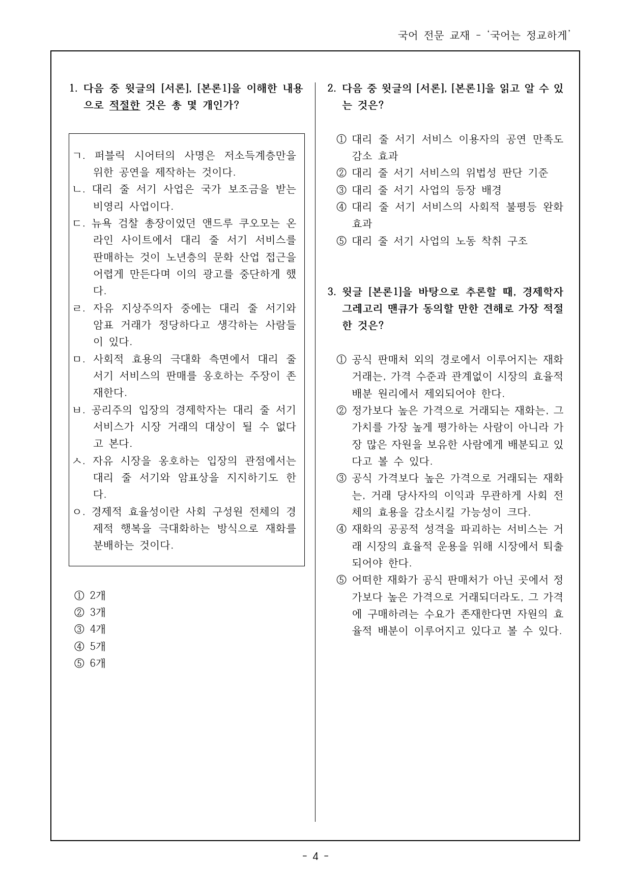 독서 비상(최) 2(2) 줄 서기를 돈으로 살 수 있을까 객관식 18제_preview_undefined