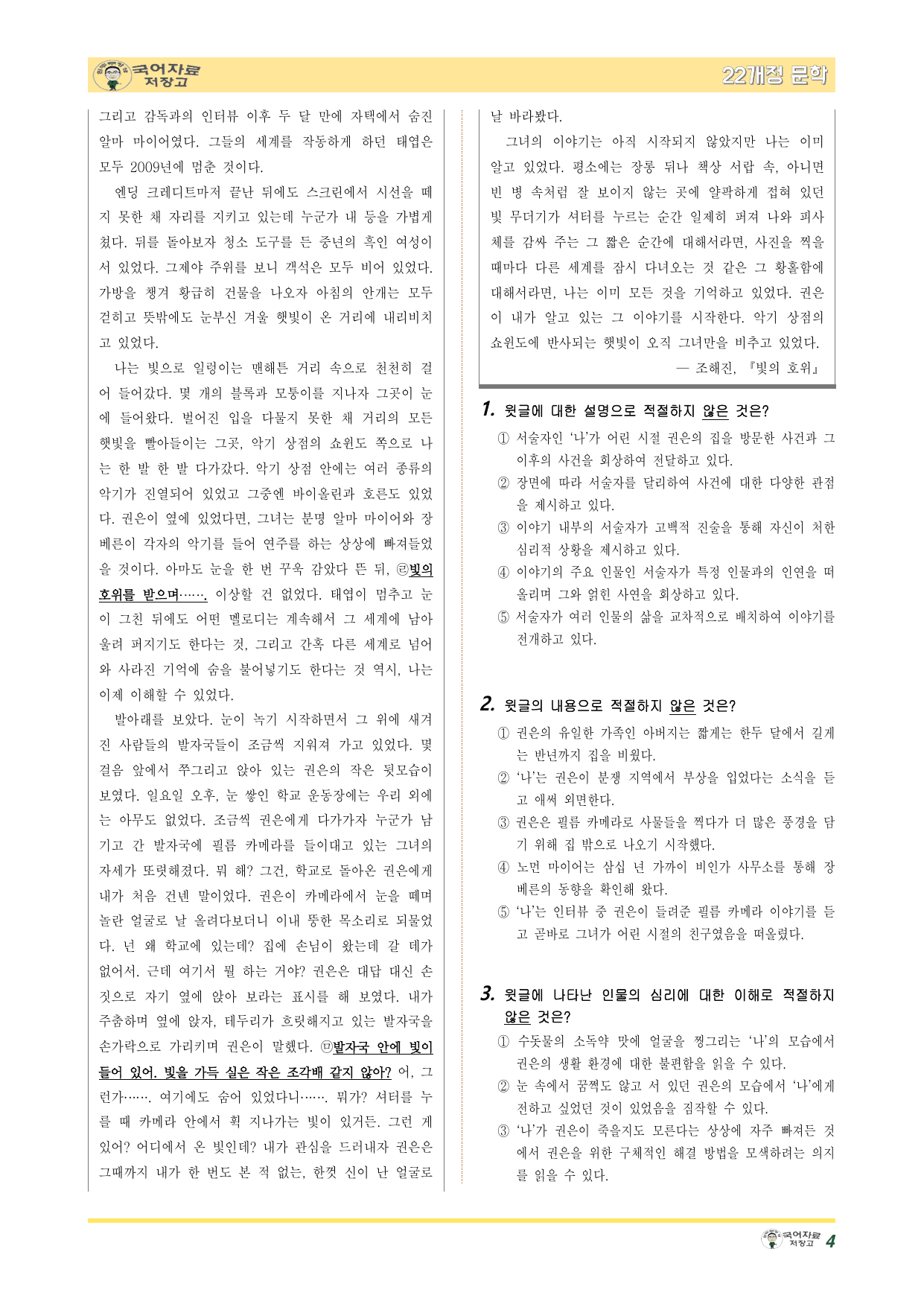 22개정문학 창비 1.(1)②빛의 호위(조해진)-변형 문제(30문제)_preview_undefined