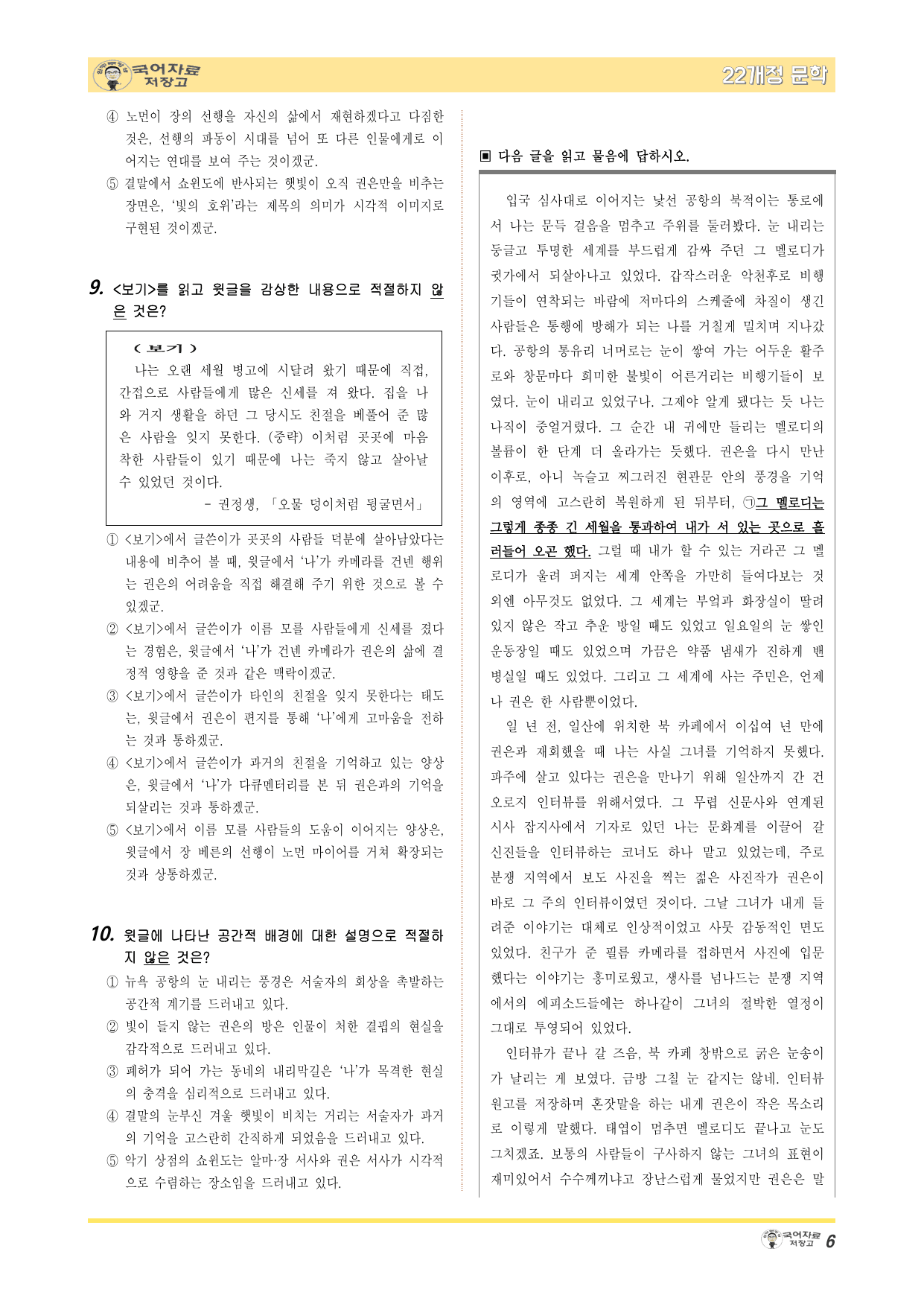 22개정문학 창비 1.(1)②빛의 호위(조해진)-변형 문제(30문제)_preview_undefined