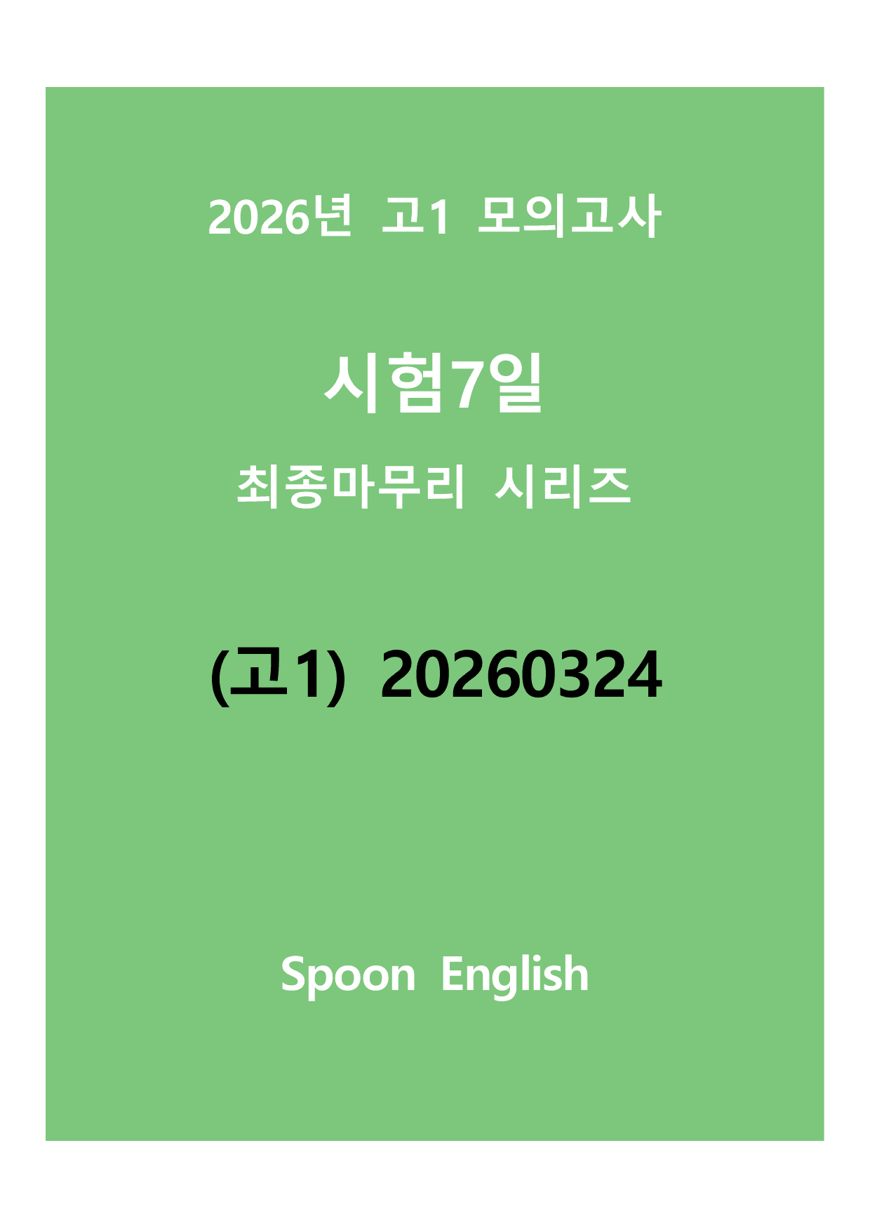 (고1) 20260324_변형_160제_preview_undefined