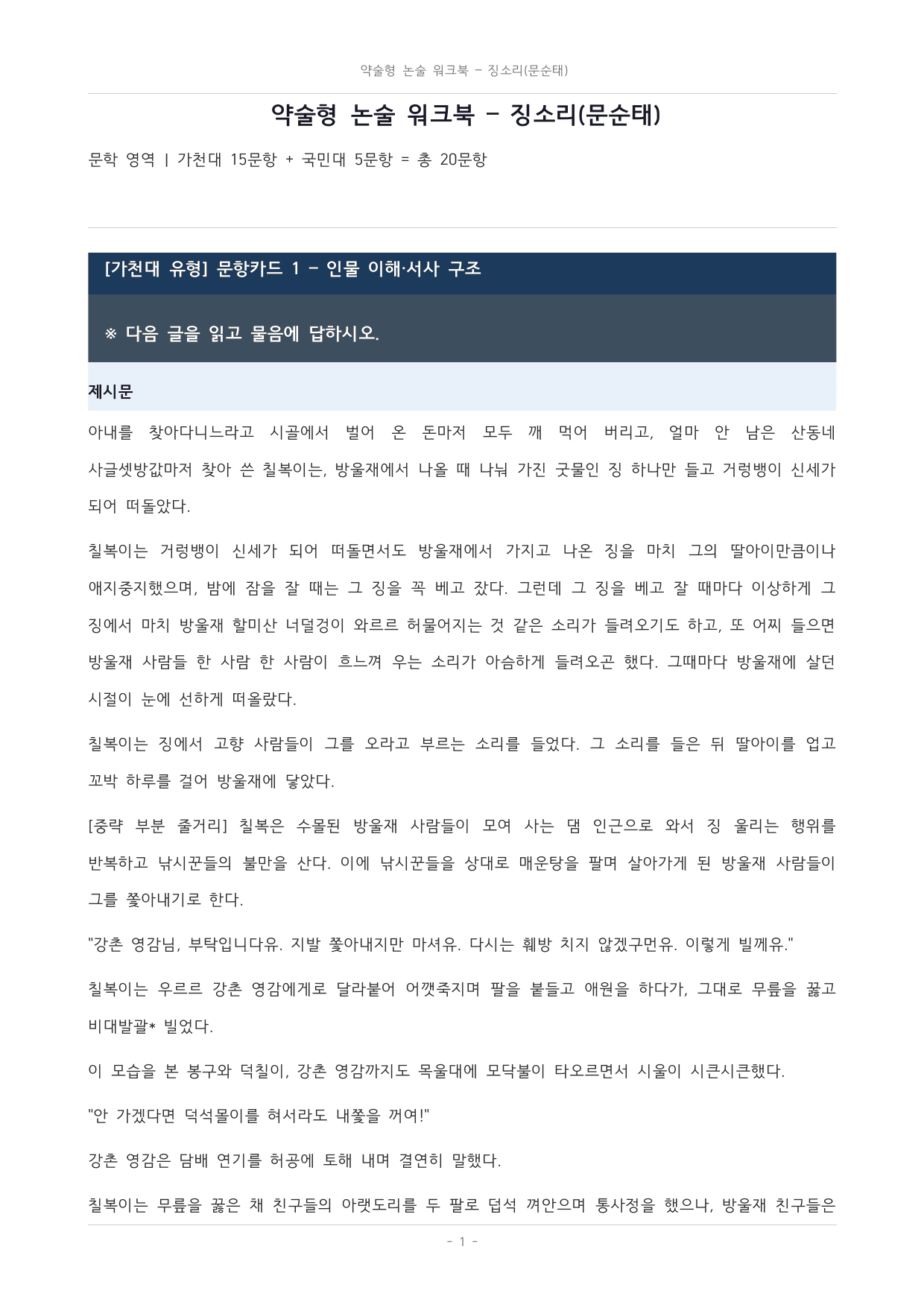 국민대_가천대_약술형 논술_워크북_수능특강_문학_교과서개념학습_징소리_preview_undefined