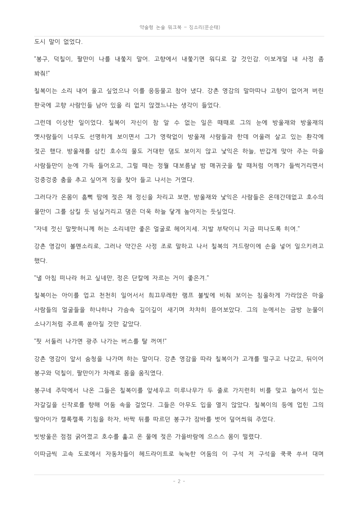 국민대_가천대_약술형 논술_워크북_수능특강_문학_교과서개념학습_징소리_preview_undefined