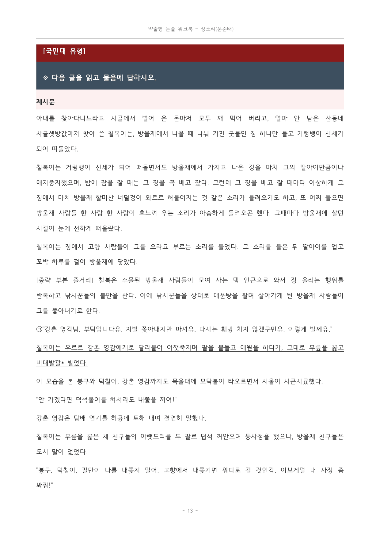 국민대_가천대_약술형 논술_워크북_수능특강_문학_교과서개념학습_징소리_preview_undefined