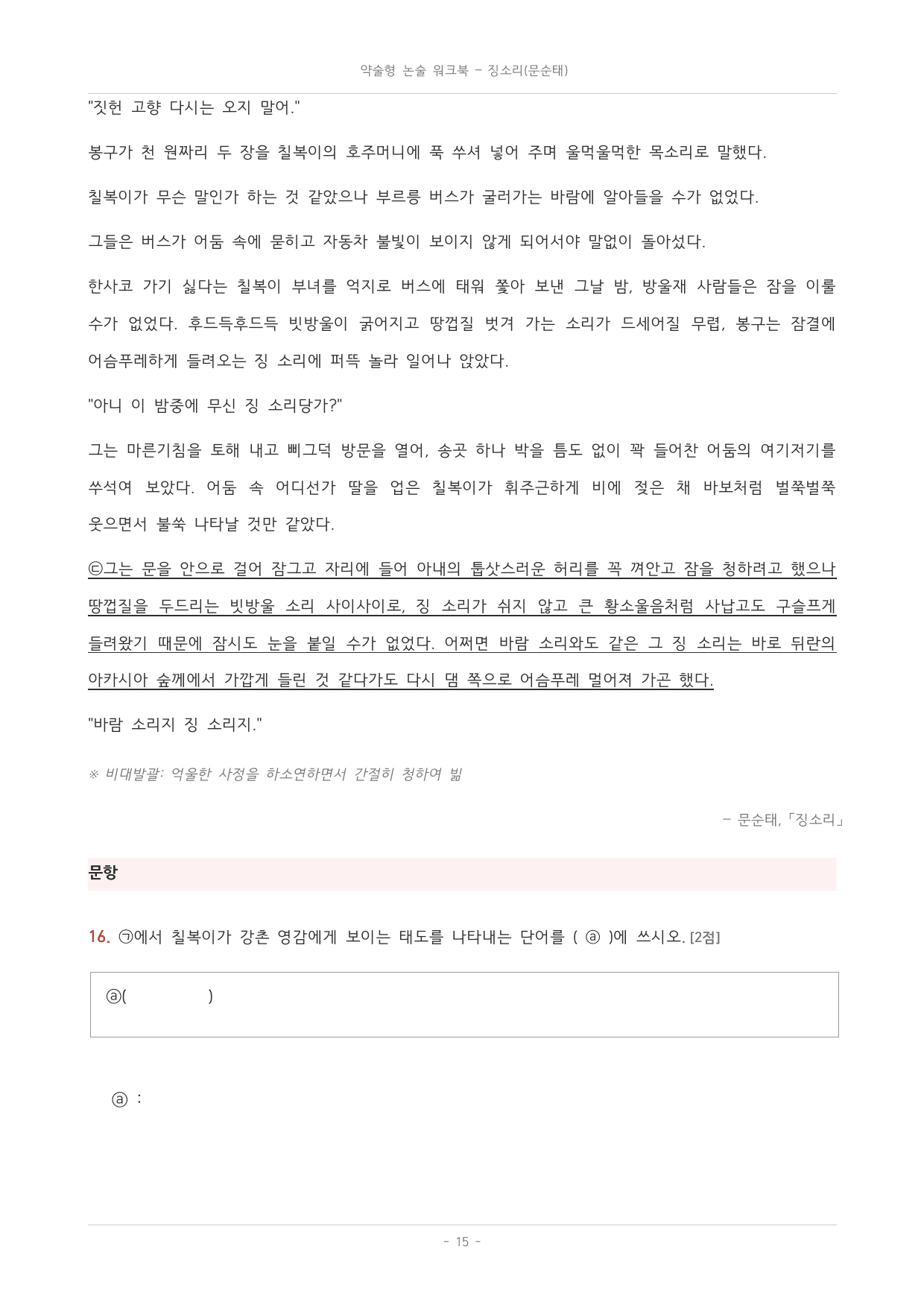국민대_가천대_약술형 논술_워크북_수능특강_문학_교과서개념학습_징소리_preview_undefined