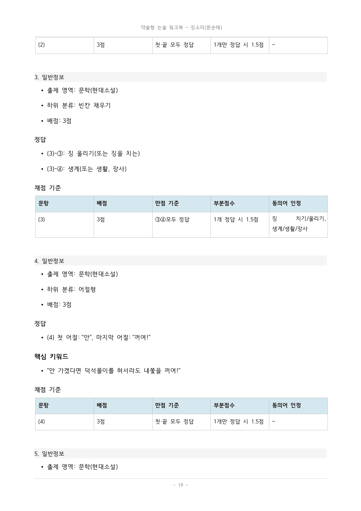국민대_가천대_약술형 논술_워크북_수능특강_문학_교과서개념학습_징소리_preview_undefined