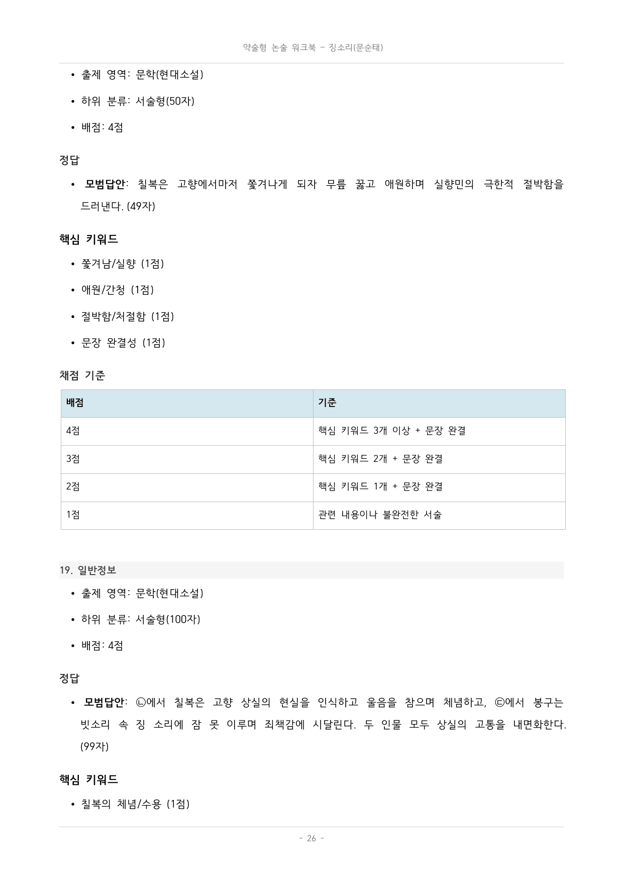 국민대_가천대_약술형 논술_워크북_수능특강_문학_교과서개념학습_징소리_preview_undefined