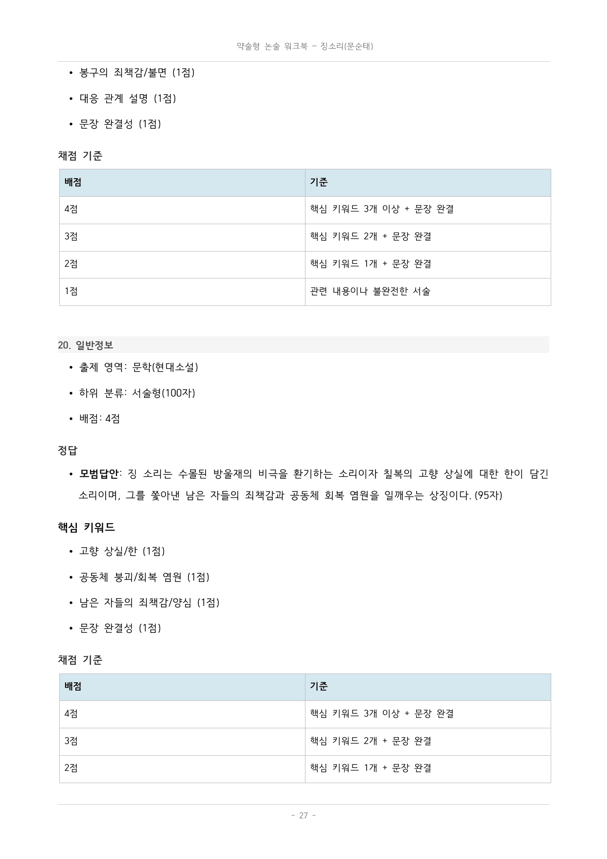 국민대_가천대_약술형 논술_워크북_수능특강_문학_교과서개념학습_징소리_preview_undefined