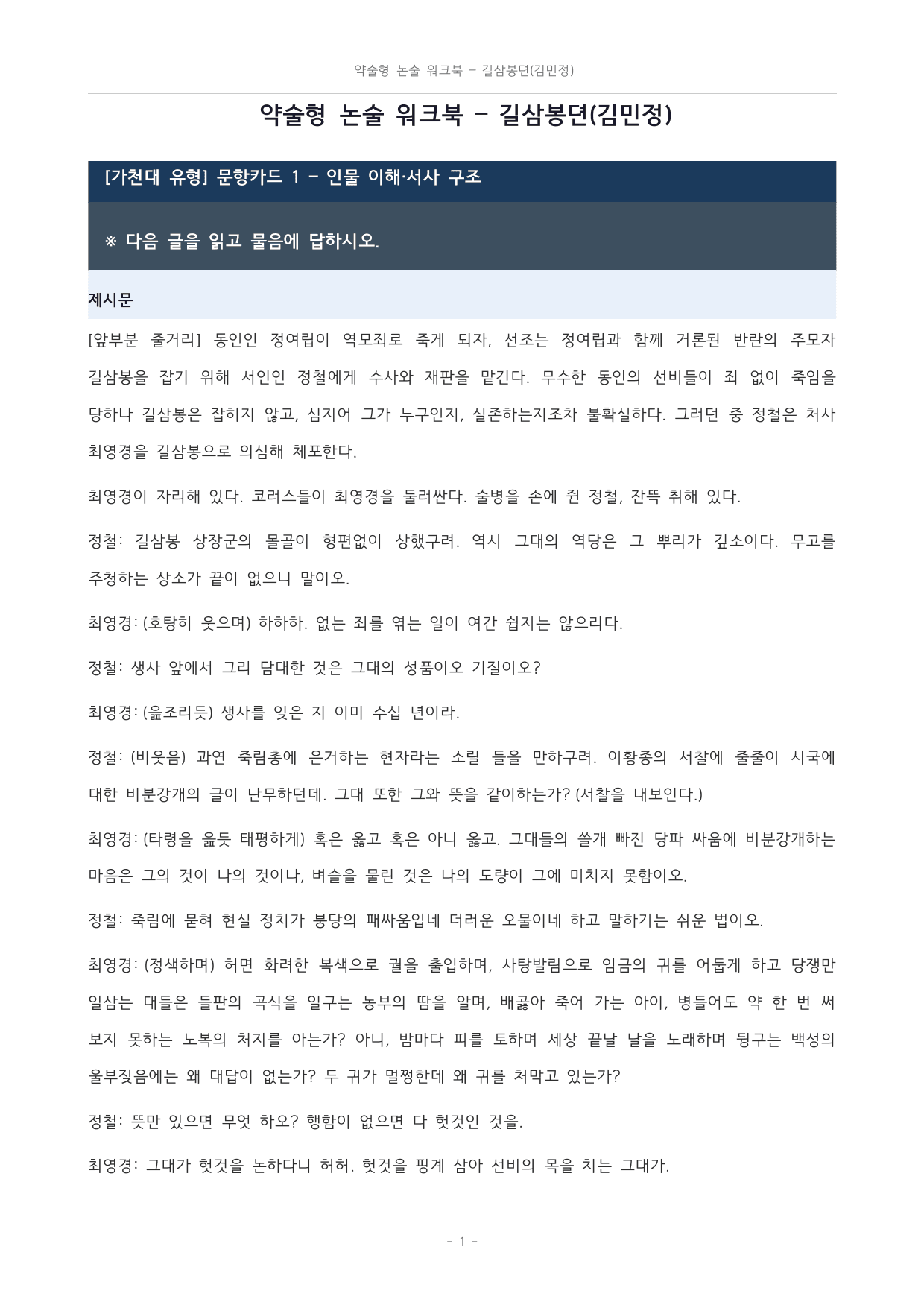 국민대_가천대_약술형 논술_워크북_수능특강_문학_교과서개념학습_길삼봉뎐_preview_undefined