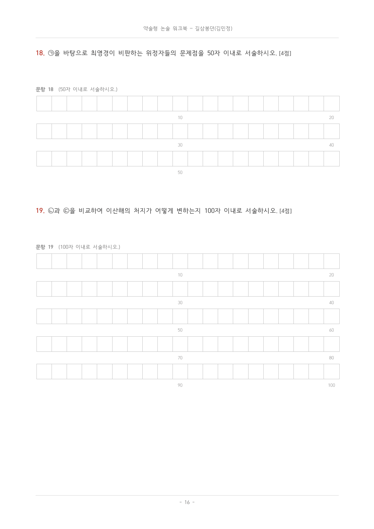 국민대_가천대_약술형 논술_워크북_수능특강_문학_교과서개념학습_길삼봉뎐_preview_undefined