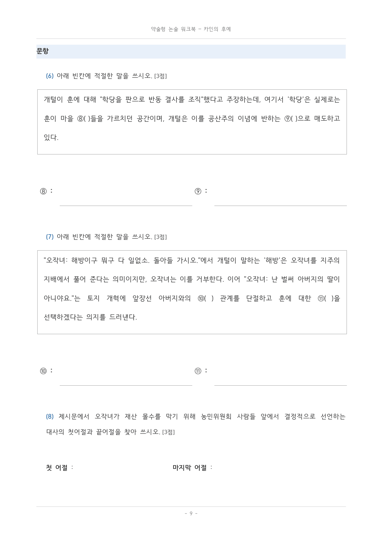 국민대_가천대_약술형 논술_워크북_수특_문학_교과서개념학습_카인의후예_preview_undefined
