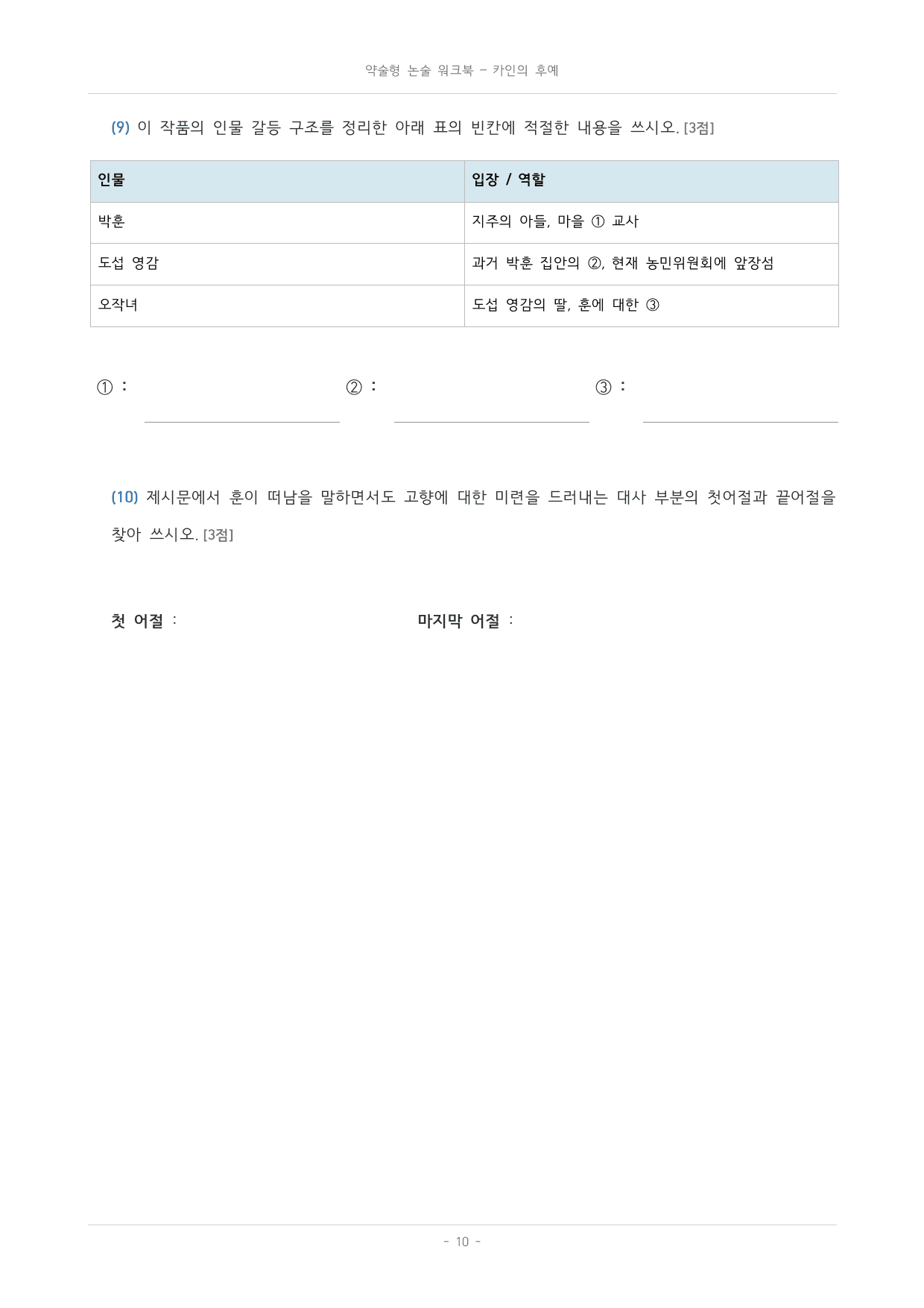 국민대_가천대_약술형 논술_워크북_수특_문학_교과서개념학습_카인의후예_preview_undefined