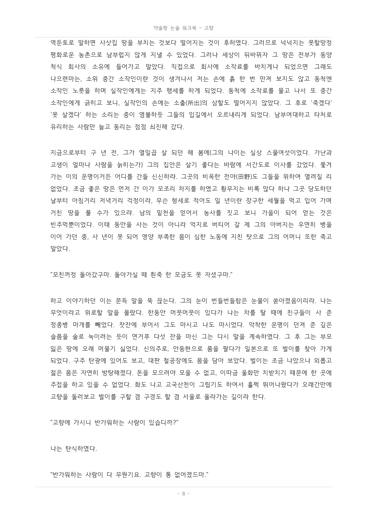 국민대_가천대_약술형 논술 대비_워크북_수능특강_문학_교과서개념학습_고향_preview_undefined