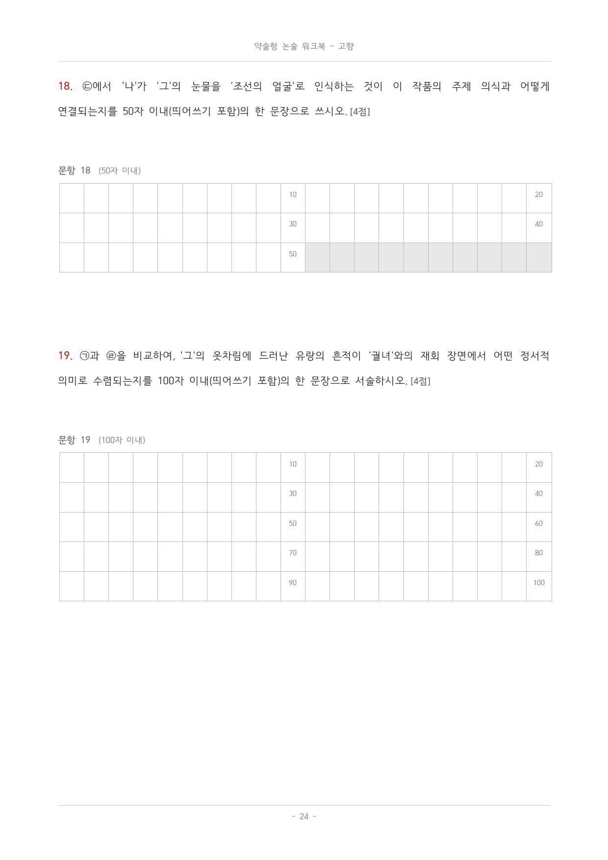 국민대_가천대_약술형 논술 대비_워크북_수능특강_문학_교과서개념학습_고향_preview_undefined