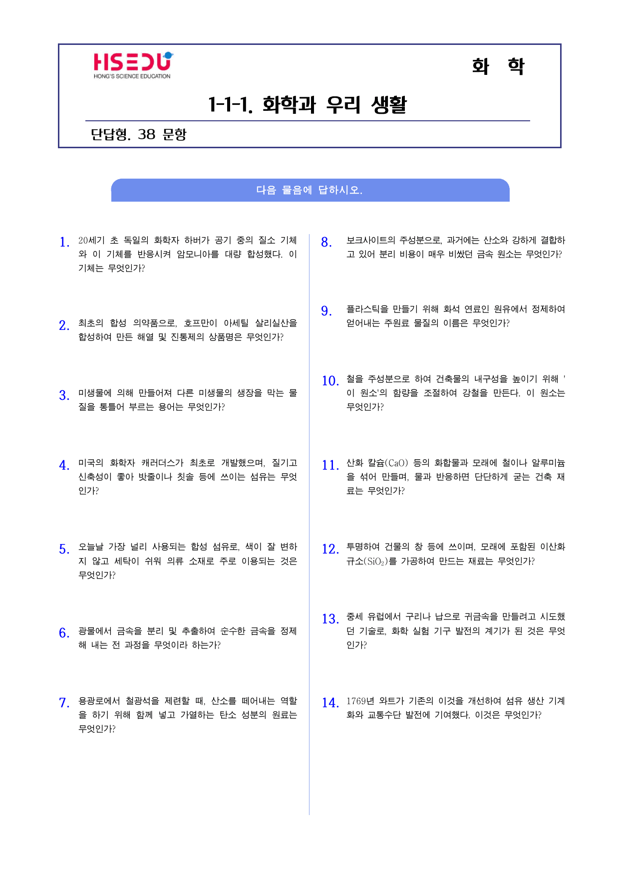 22개정 화학 1-1-1 화학과 우리생활 단답형 주관식_preview_undefined